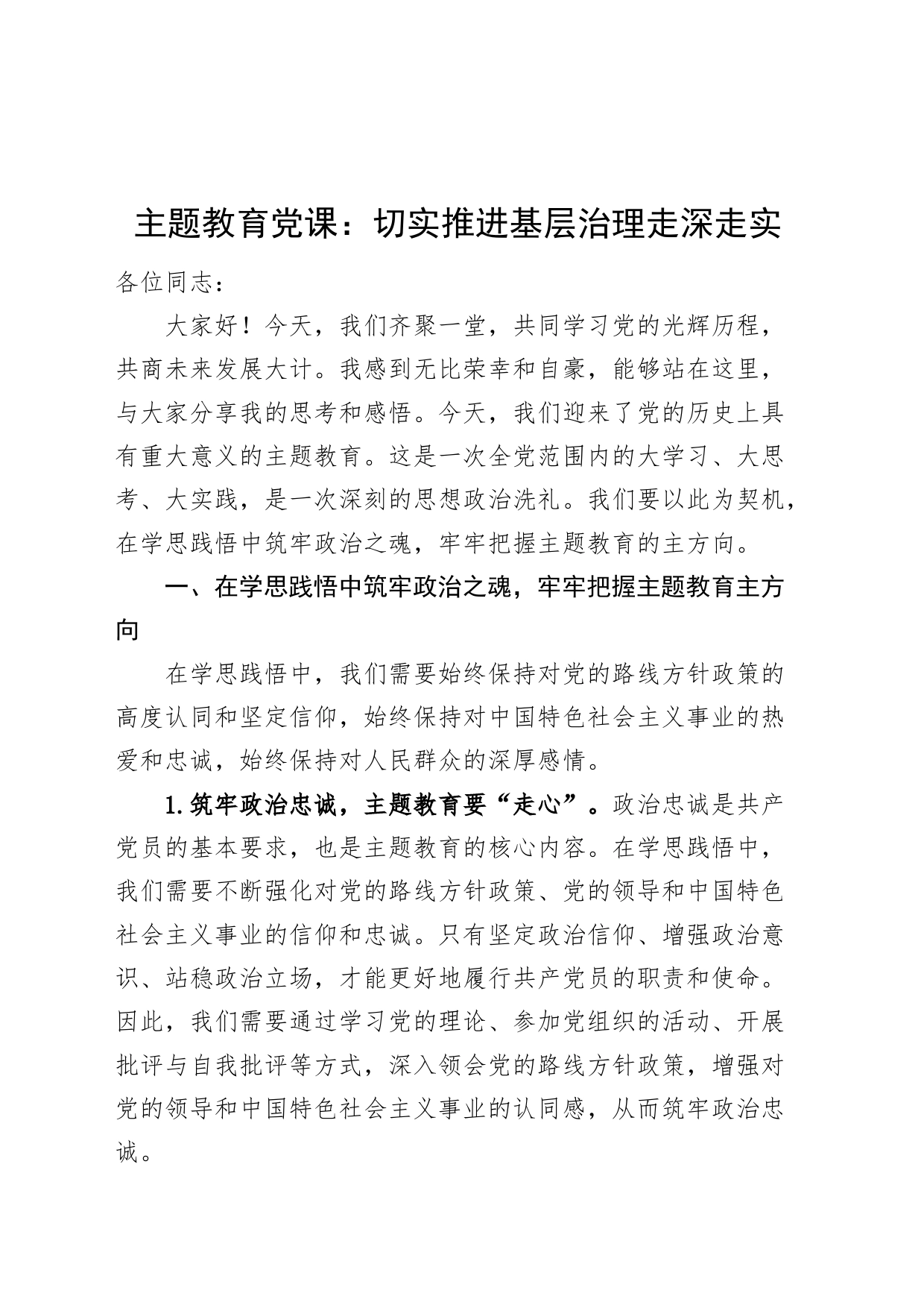 主题教育党课讲稿：切实推进基层治理走深走实调查研究乡村治理二批次第讲稿_第1页