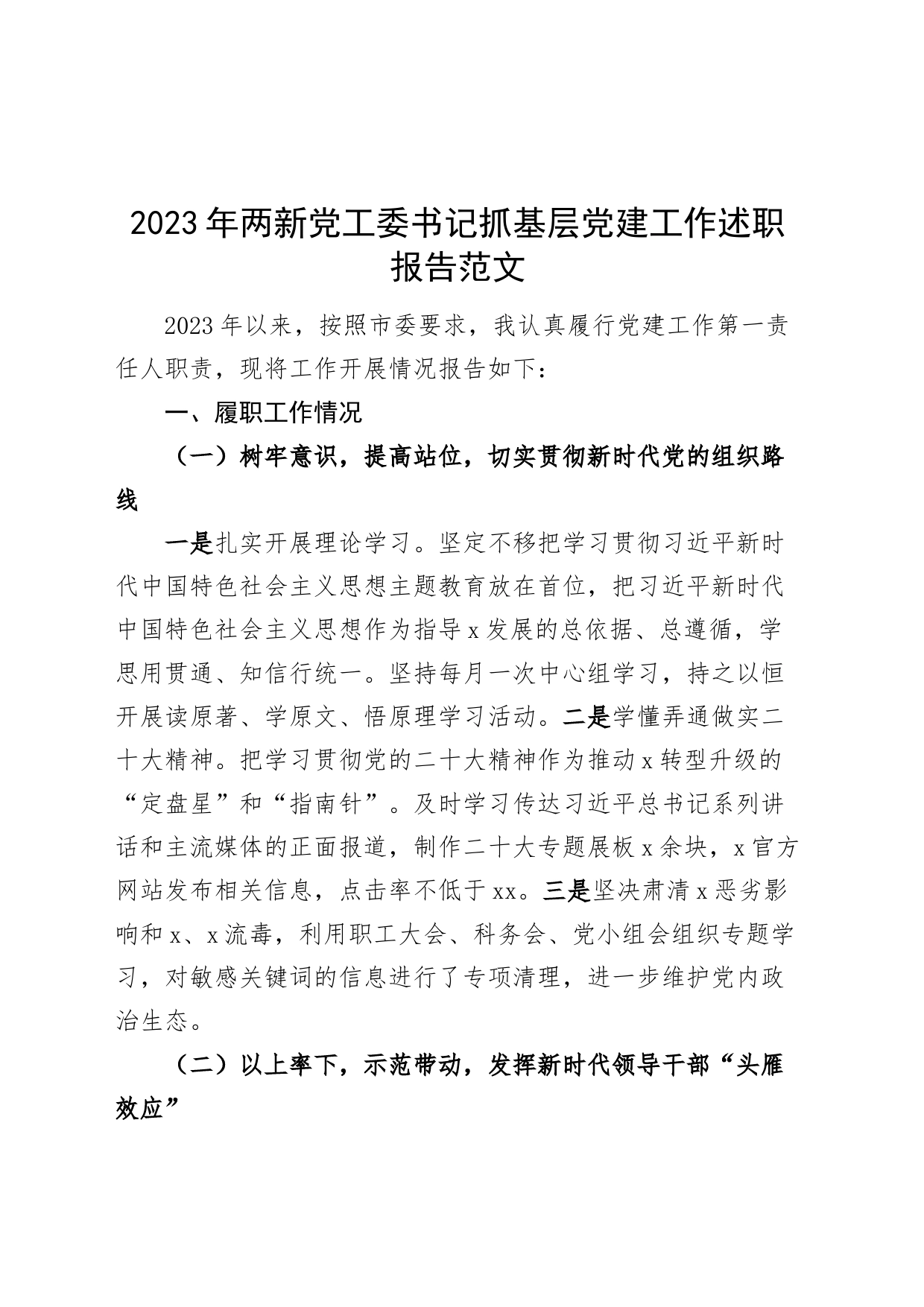 2023年两新党工委书记抓基层党建工作述职报告汇报总结1127_第1页