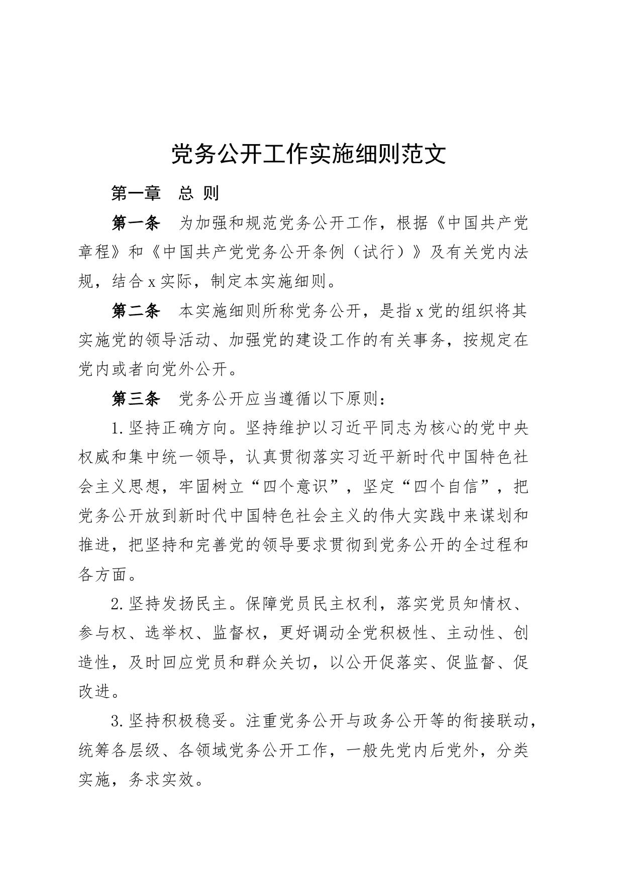 党务公开工作实施细则工作制度240105_第1页