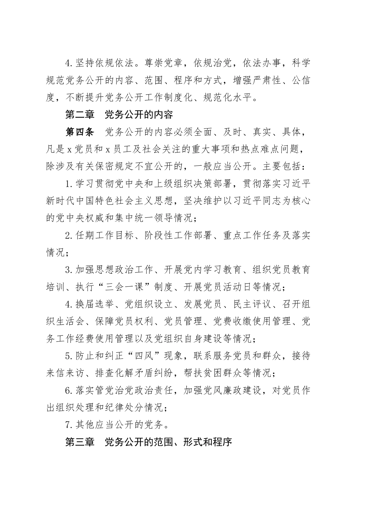 党务公开工作实施细则工作制度240105_第2页