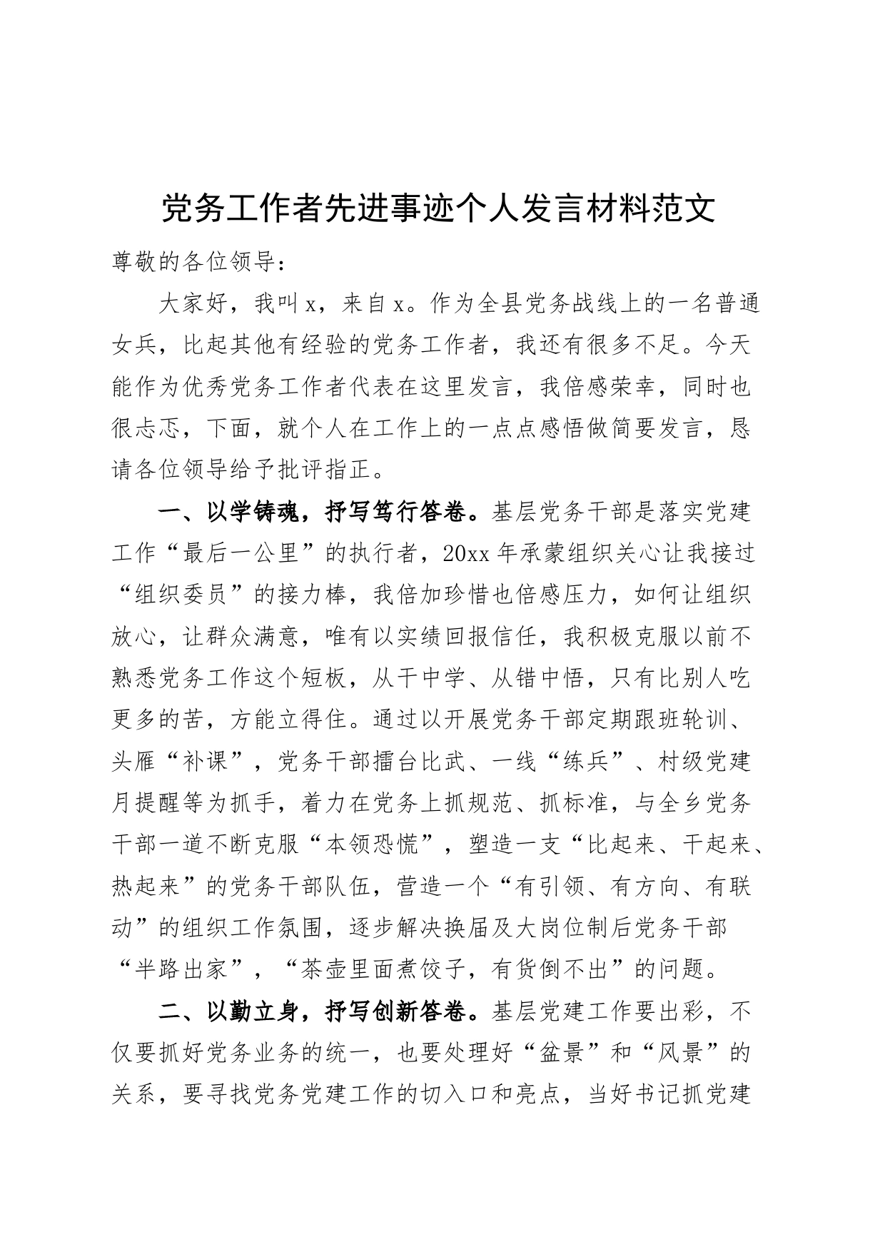 党务工作者先进事迹个人发言材料组织委员优秀代表表彰_第1页