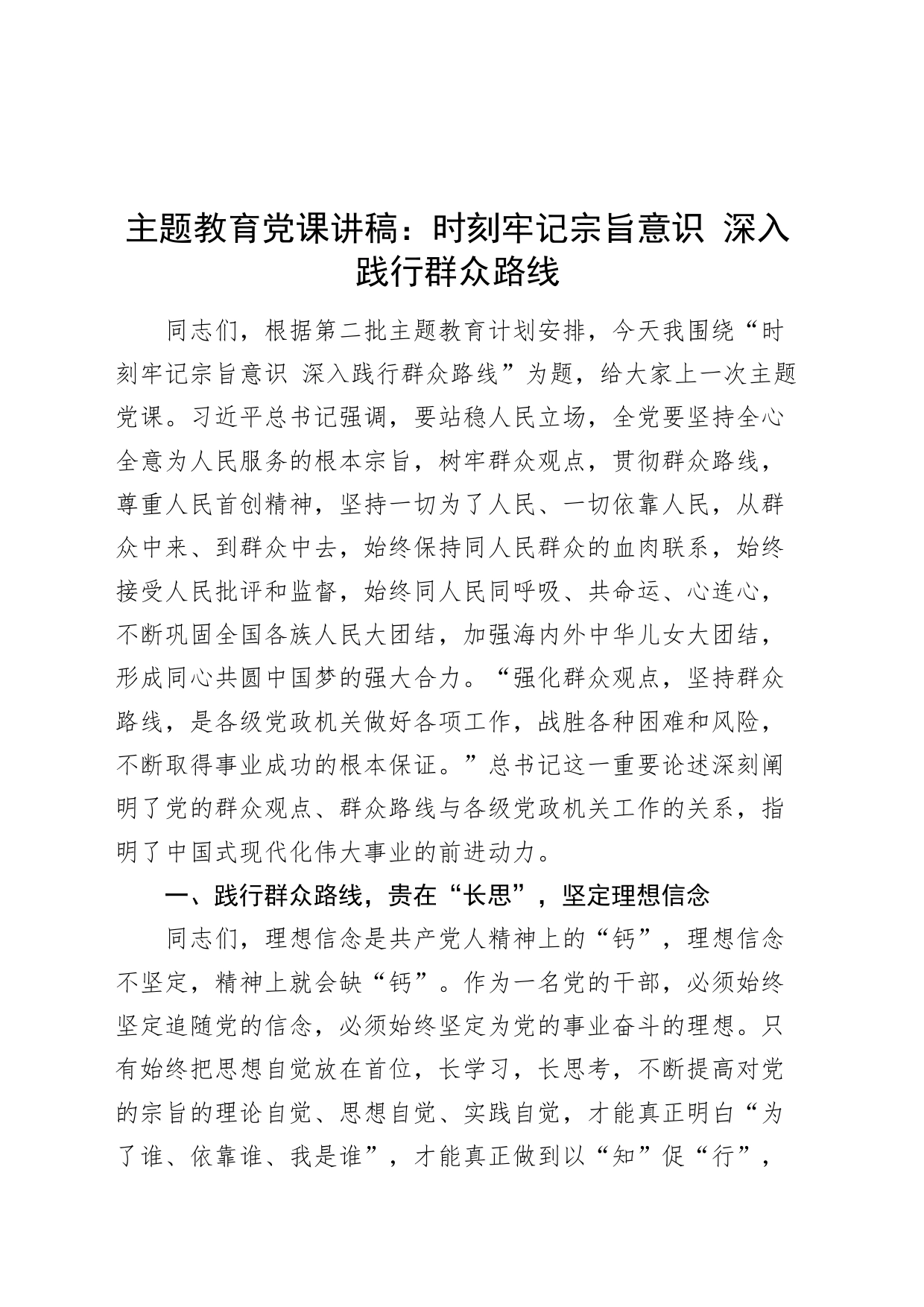 主题教育党课讲稿：时刻牢记宗旨意识 深入践行群众路线_第1页