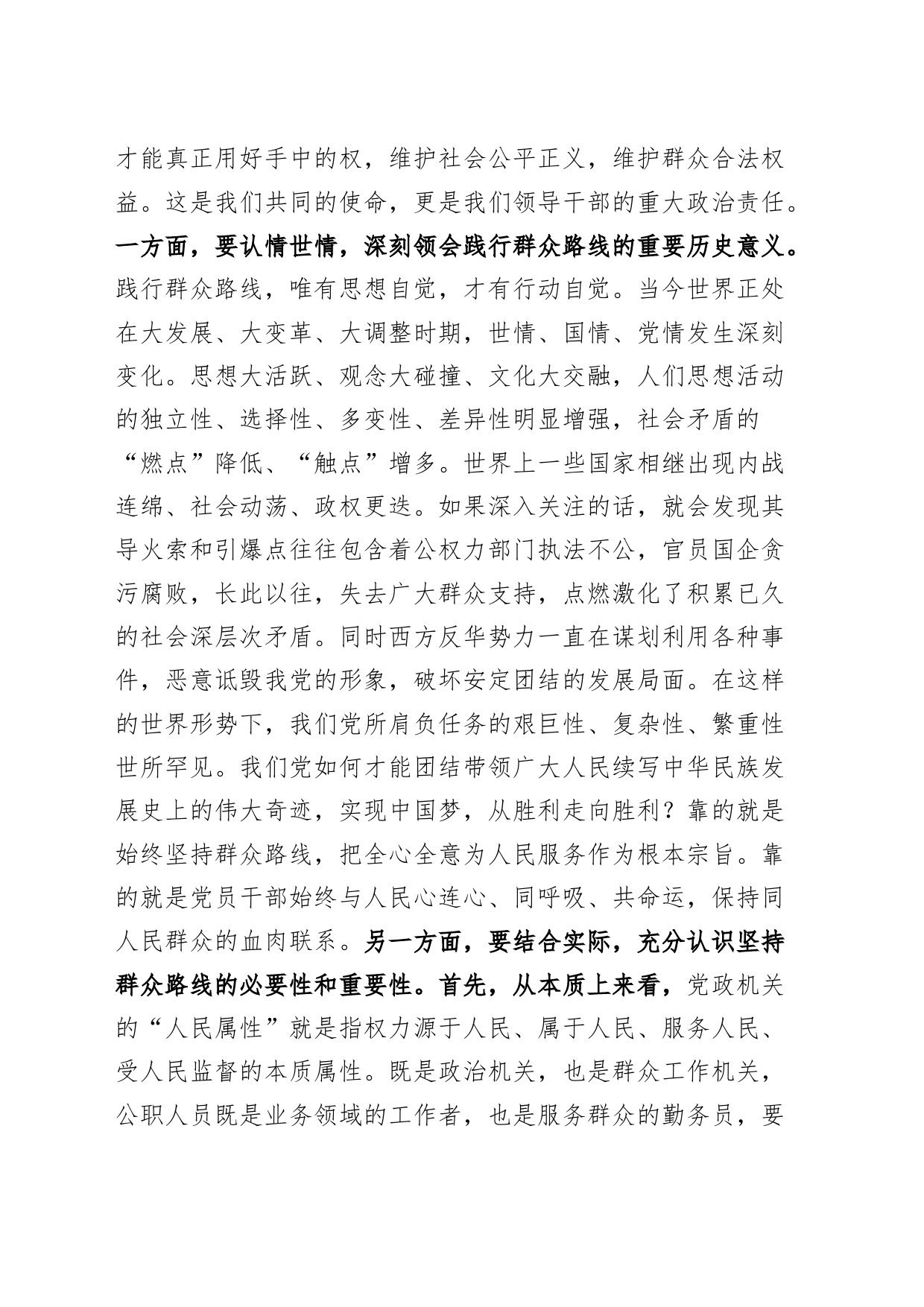 主题教育党课讲稿：时刻牢记宗旨意识 深入践行群众路线_第2页