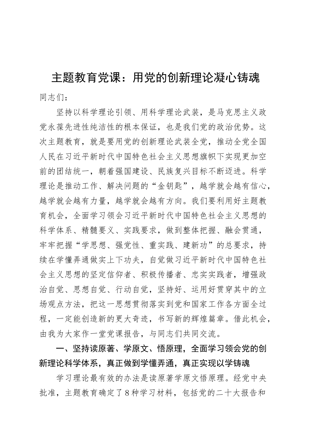 主题教育党课讲稿：用党的创新理论凝心铸魂_第1页