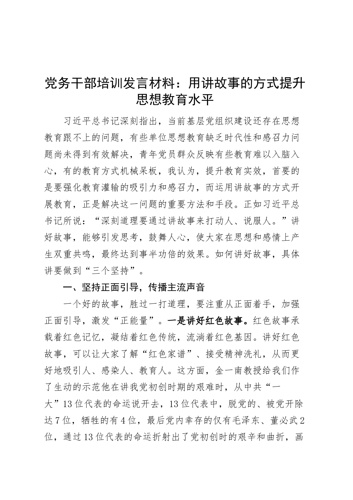 党务干部培训发言材料用讲故事的方式提升思想教育水平工作者会学习心得体会研讨_第1页