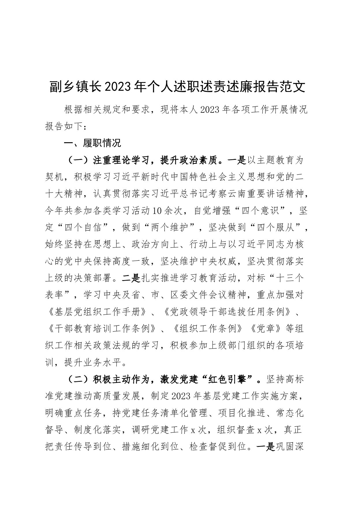 2023年个人述职述责述廉报告工作总结党建领导班子成员_第1页