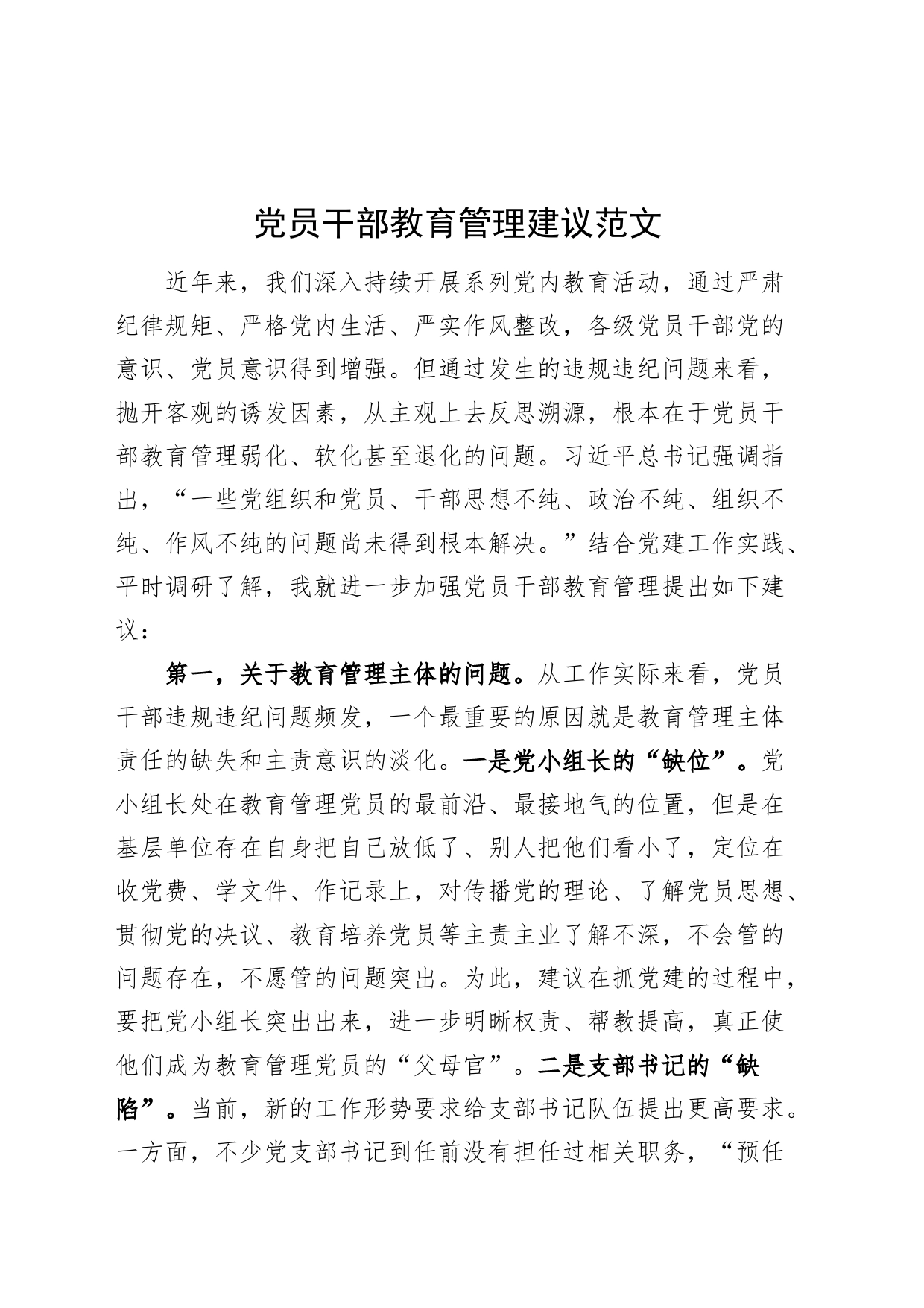 党员干部教育管理建议意见_第1页