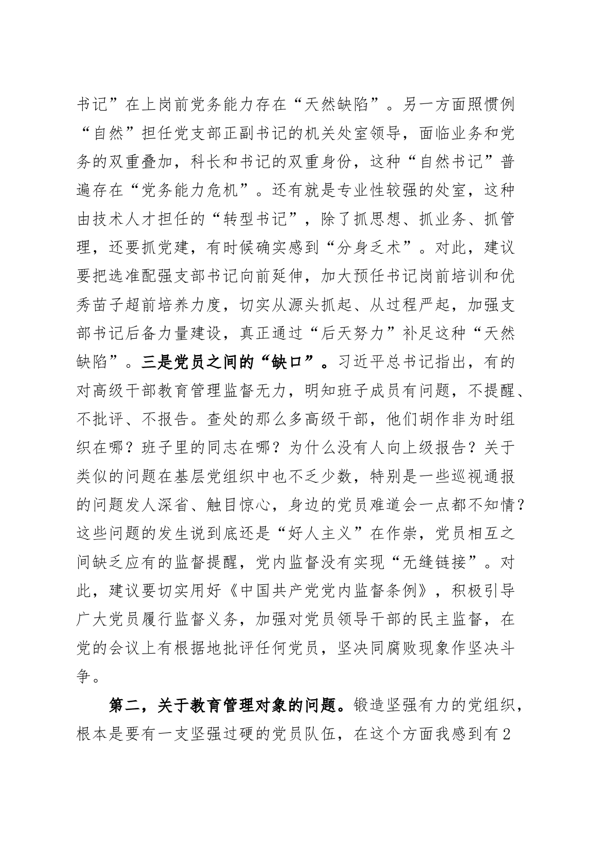 党员干部教育管理建议意见_第2页