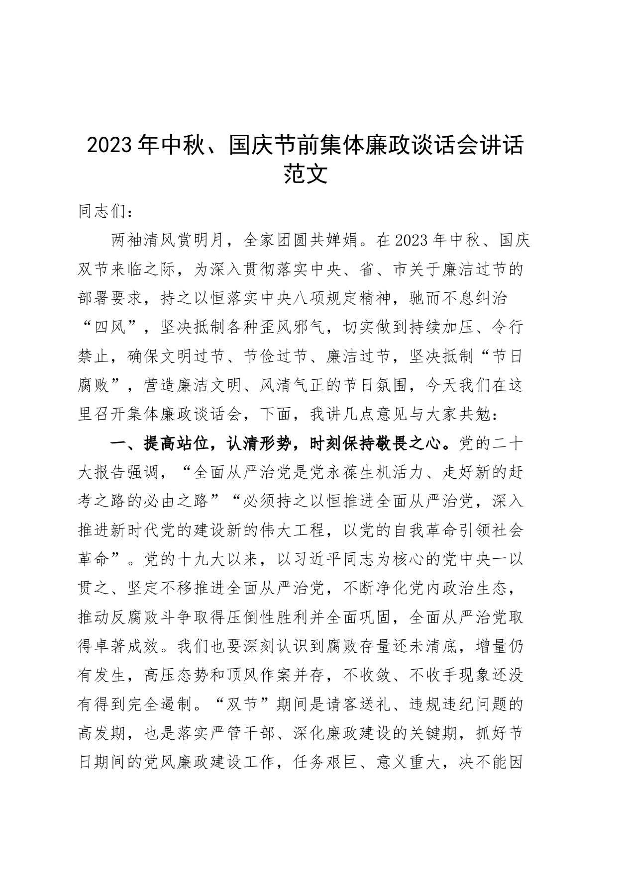 2023年中秋国庆节前集体廉政谈话会讲话廉洁过节0918_第1页