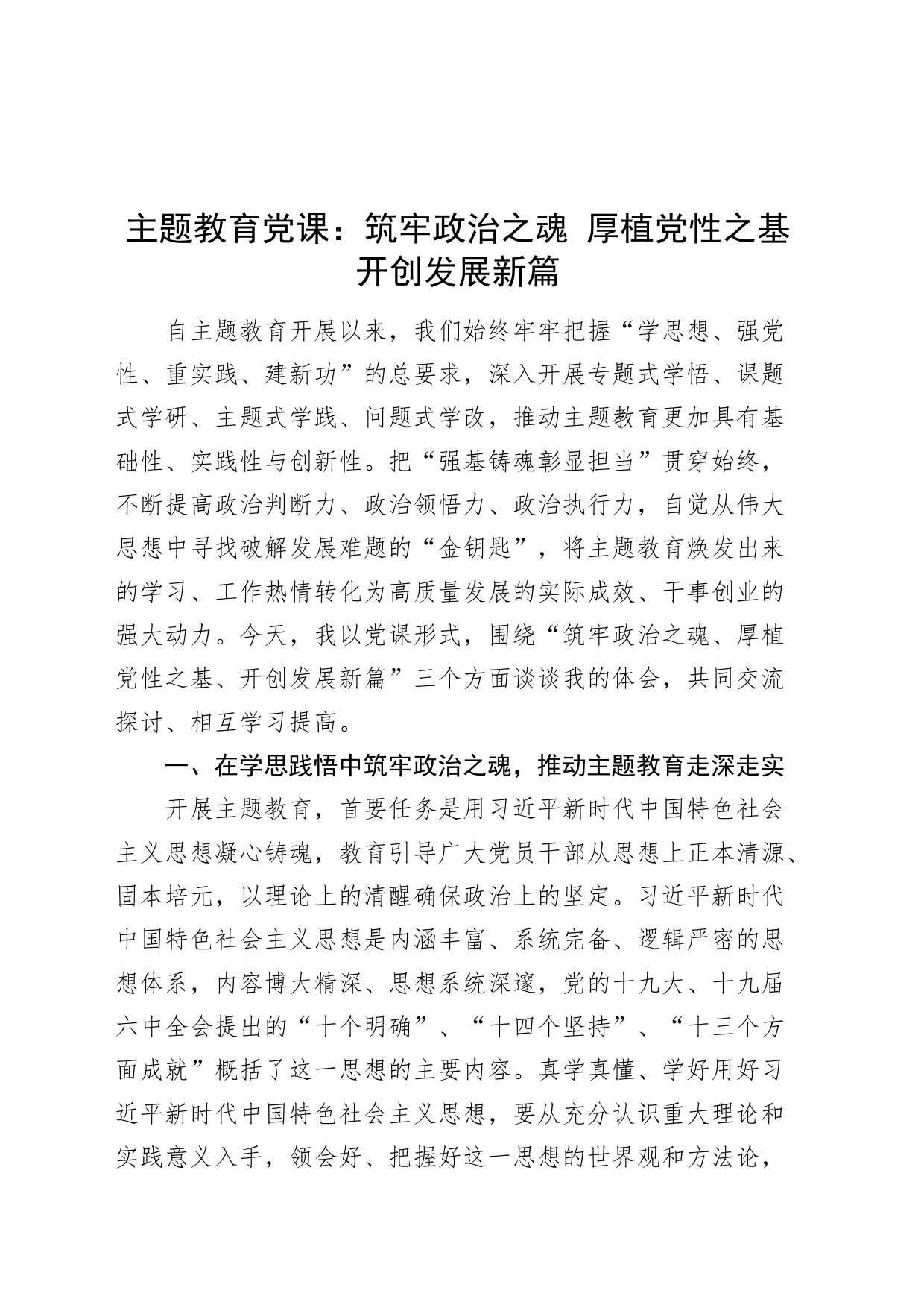 主题教育党课：筑牢政治之魂 厚植党性之基 开创发展新篇（第二批可用）_第1页