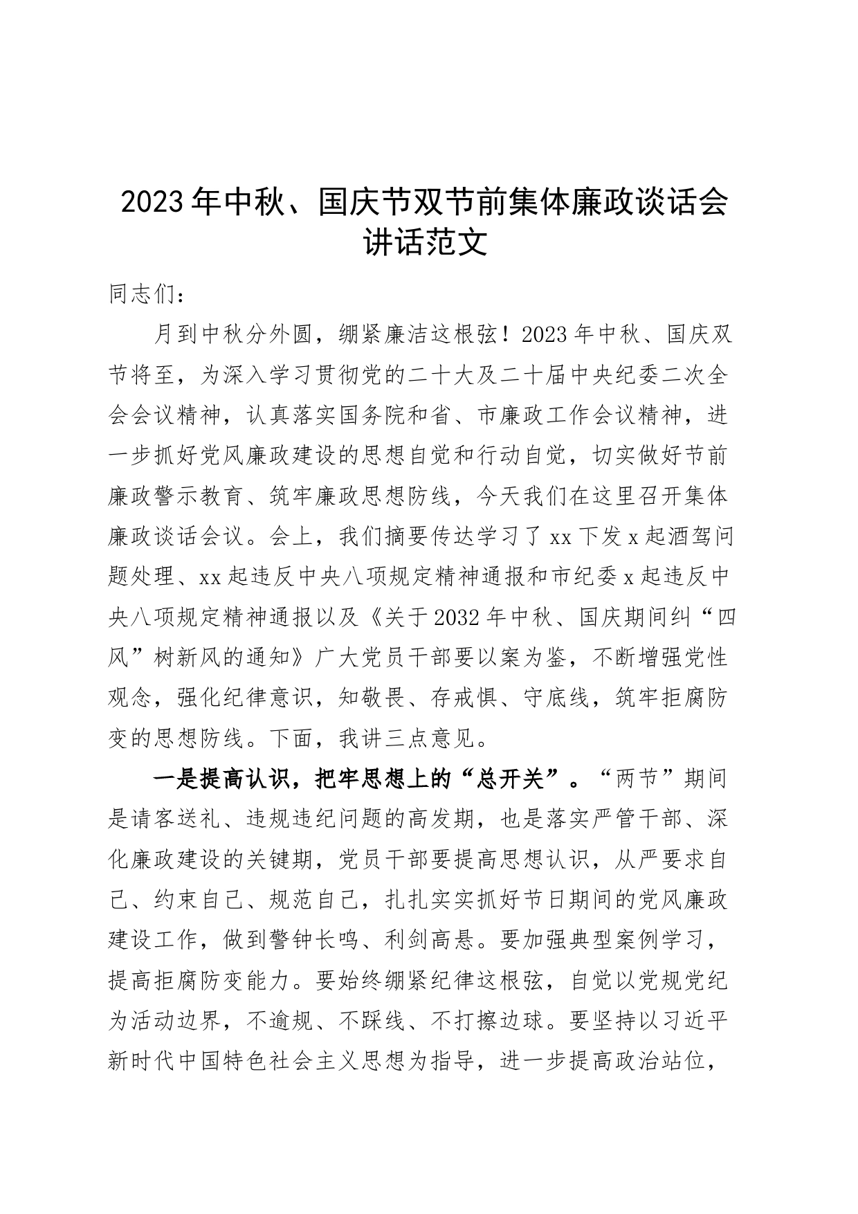 2023年中秋国庆节双节前集体廉政谈话会讲话廉洁过节20230920_第1页