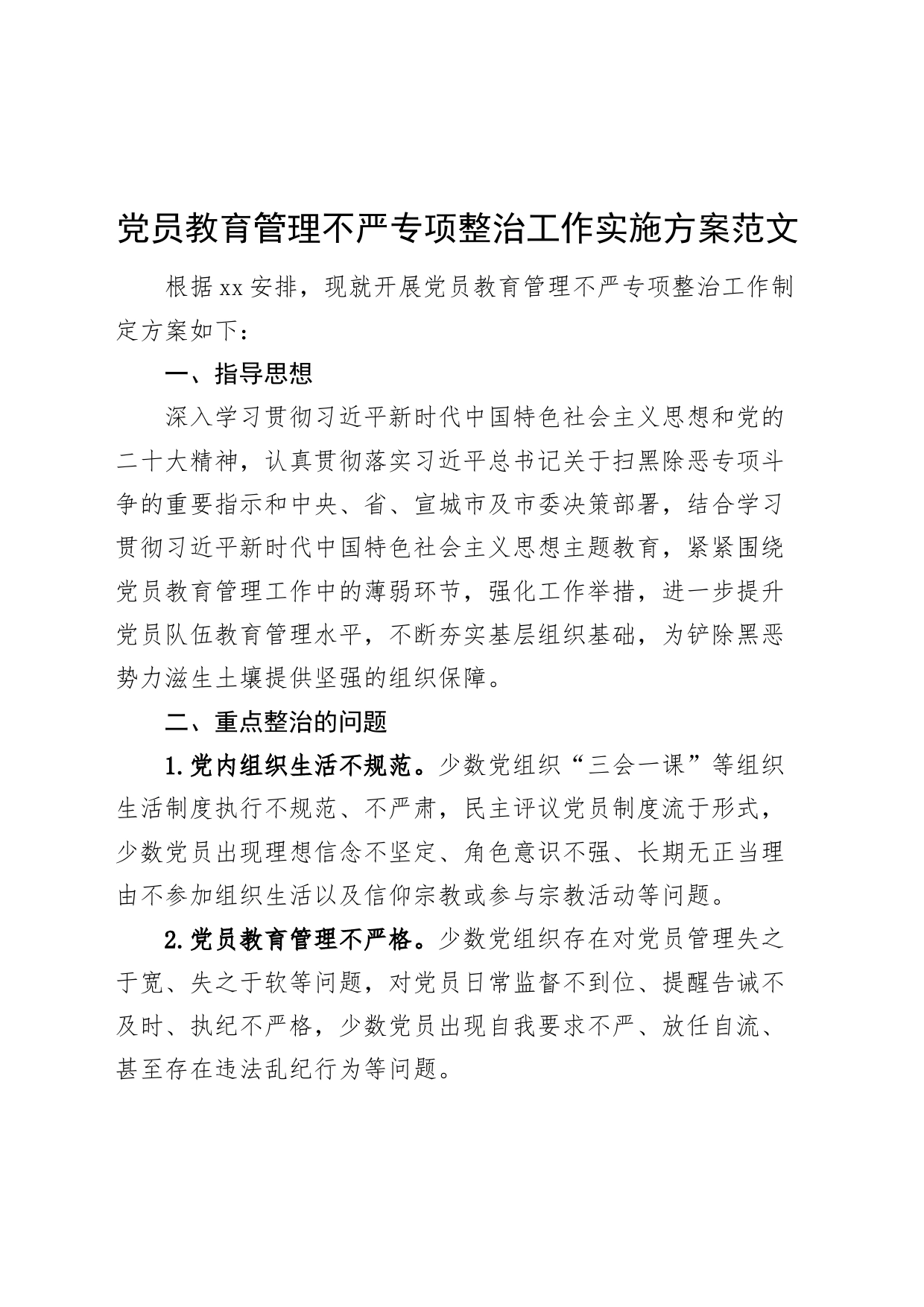 党员教育管理不严整治工作实施方案231117_第1页