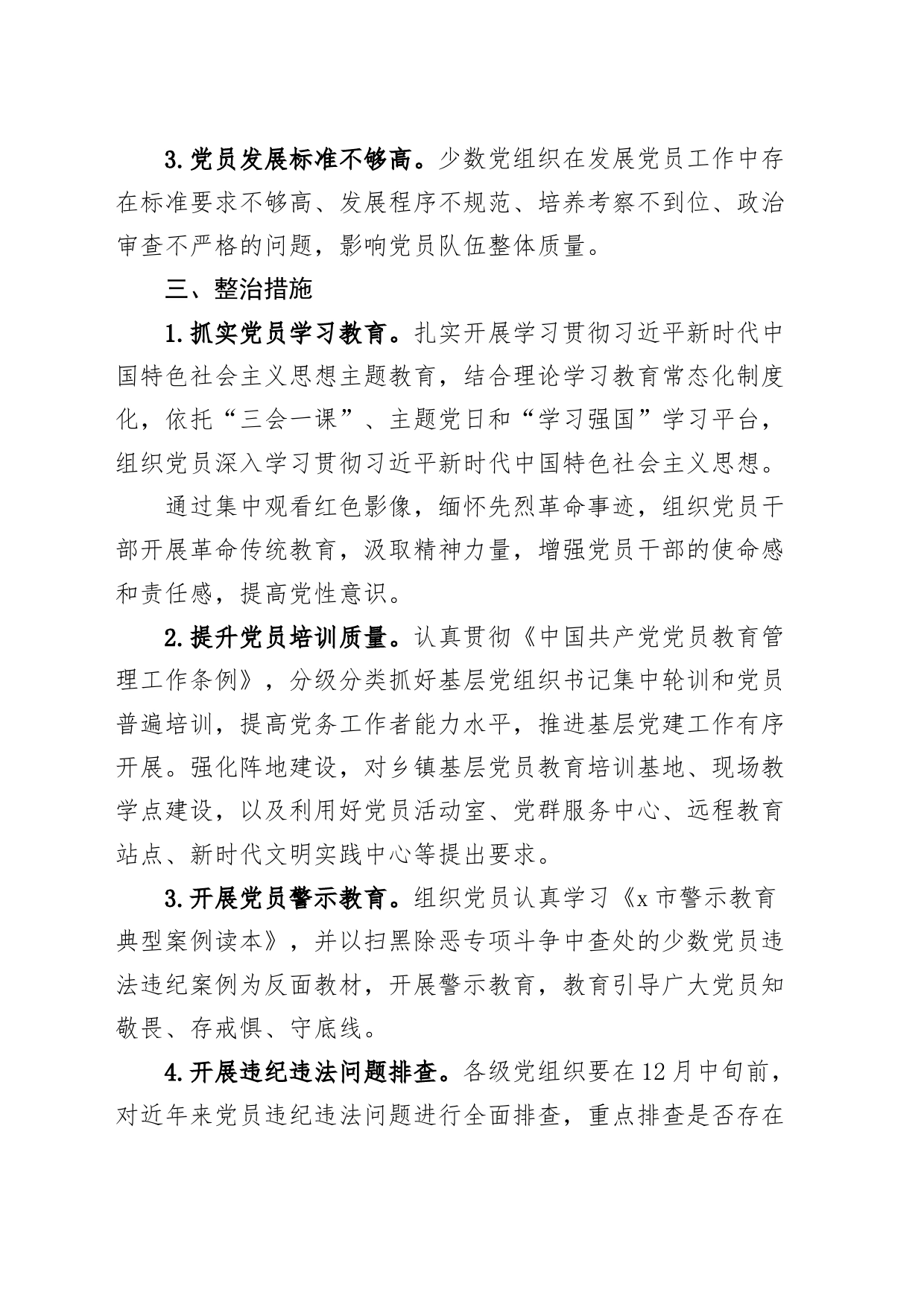 党员教育管理不严整治工作实施方案231117_第2页