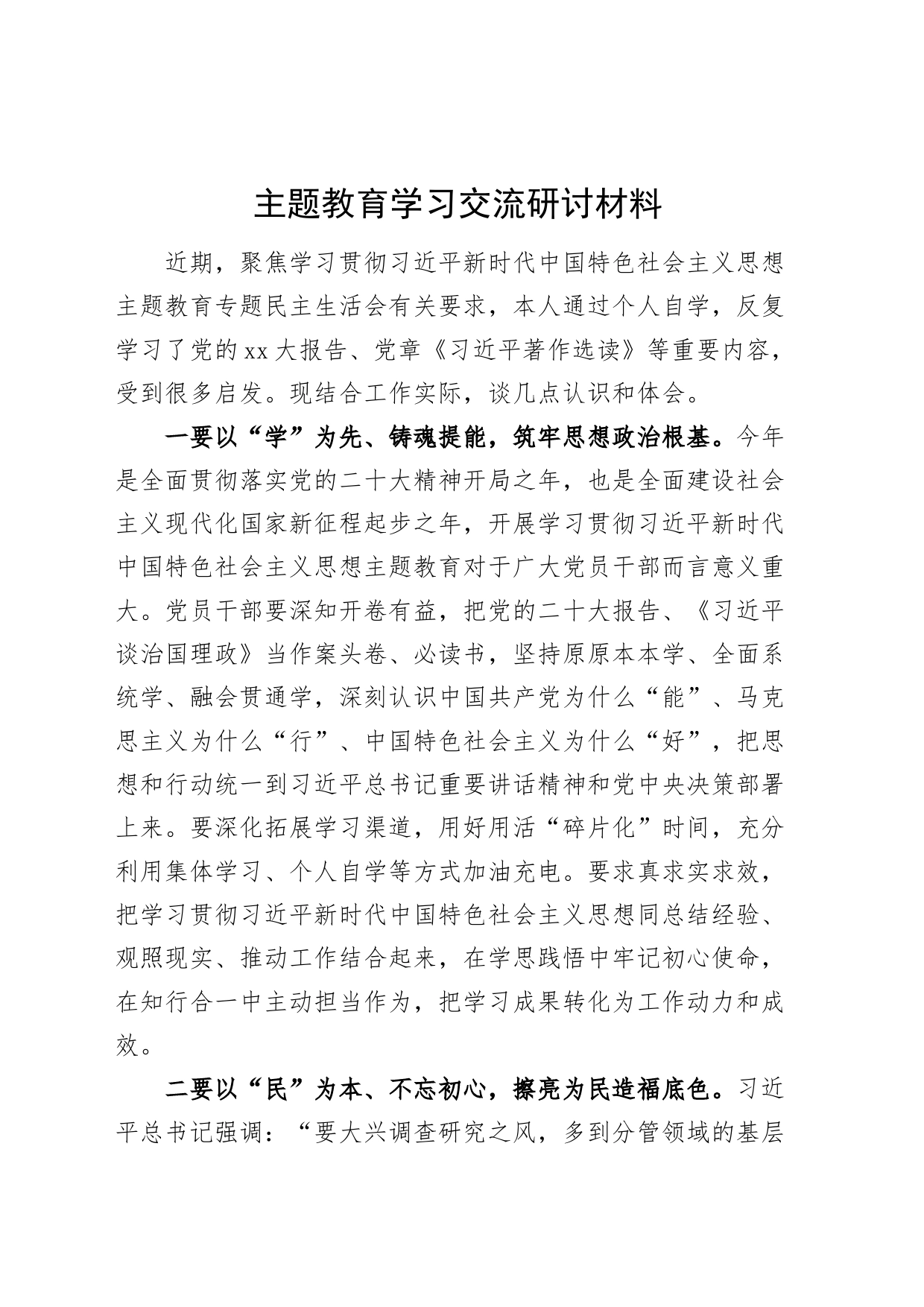 主题教育学习交流发言研讨材料_第1页
