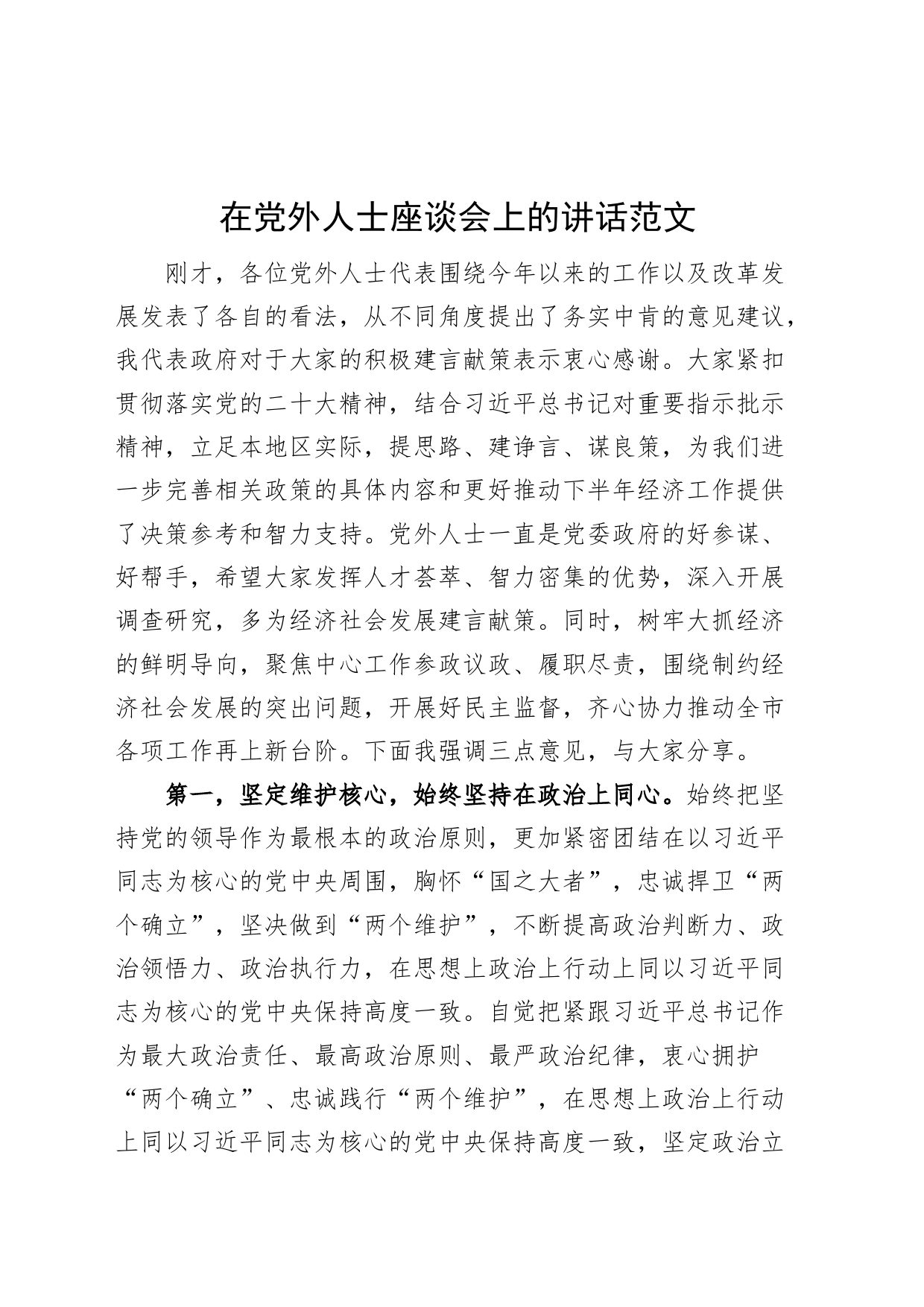 党外人士座谈会讲话_第1页