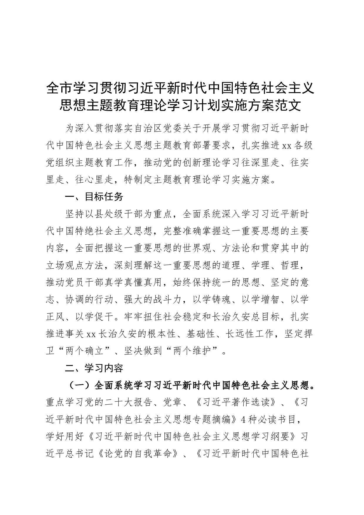 主题教育学习计划实施方案市_第1页