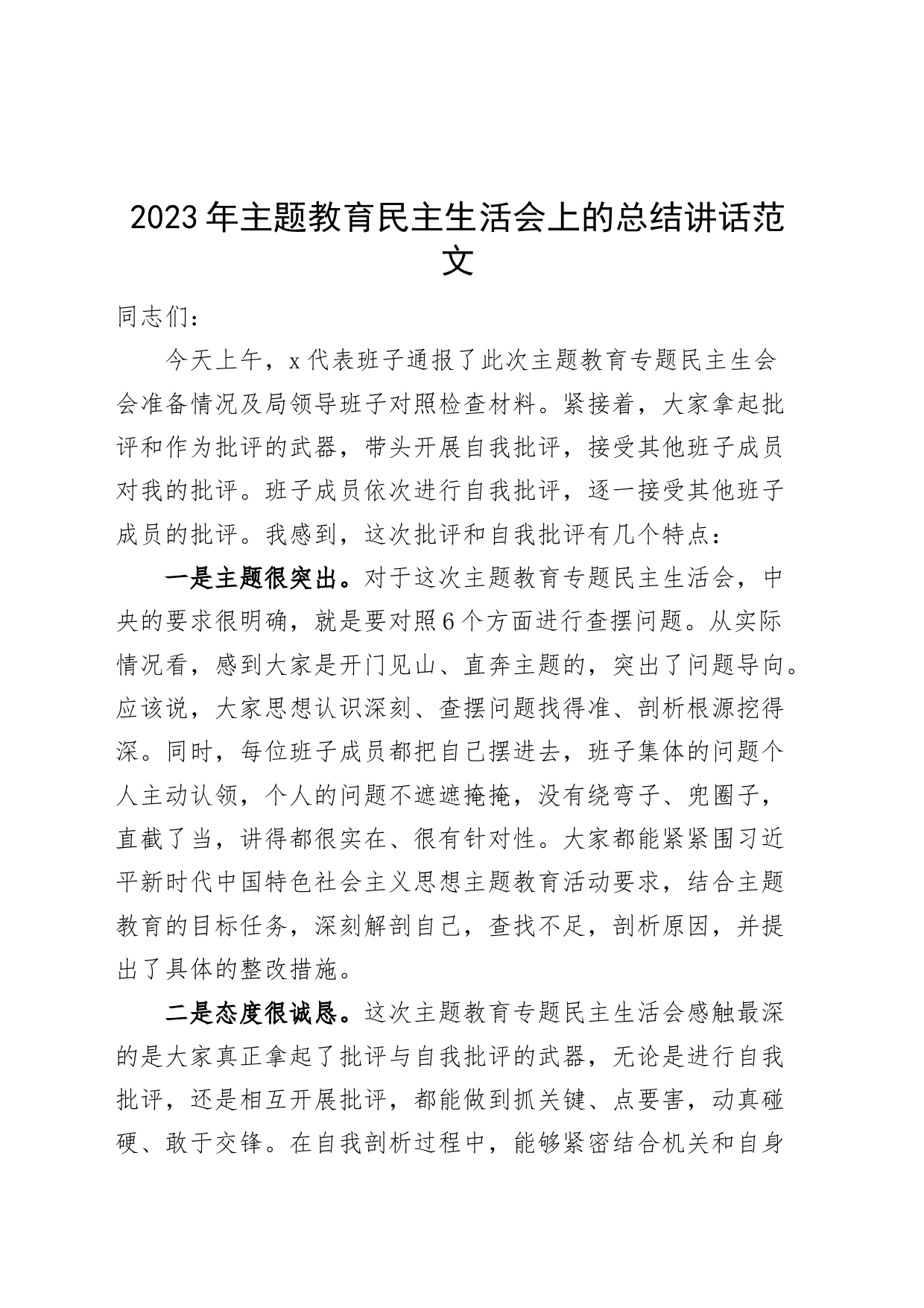 2023年主题教育民主生活会上的总结讲话主要领导20231108_第1页
