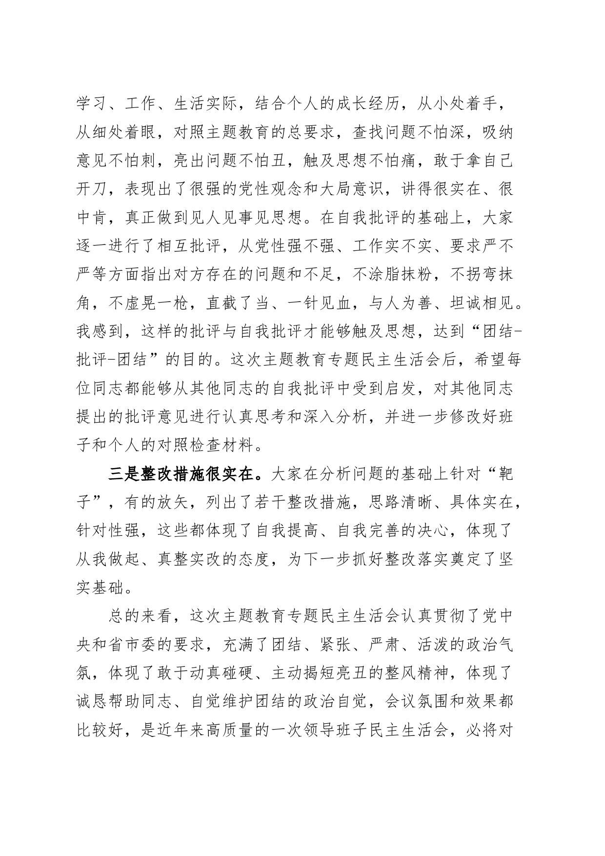 2023年主题教育民主生活会上的总结讲话主要领导20231108_第2页