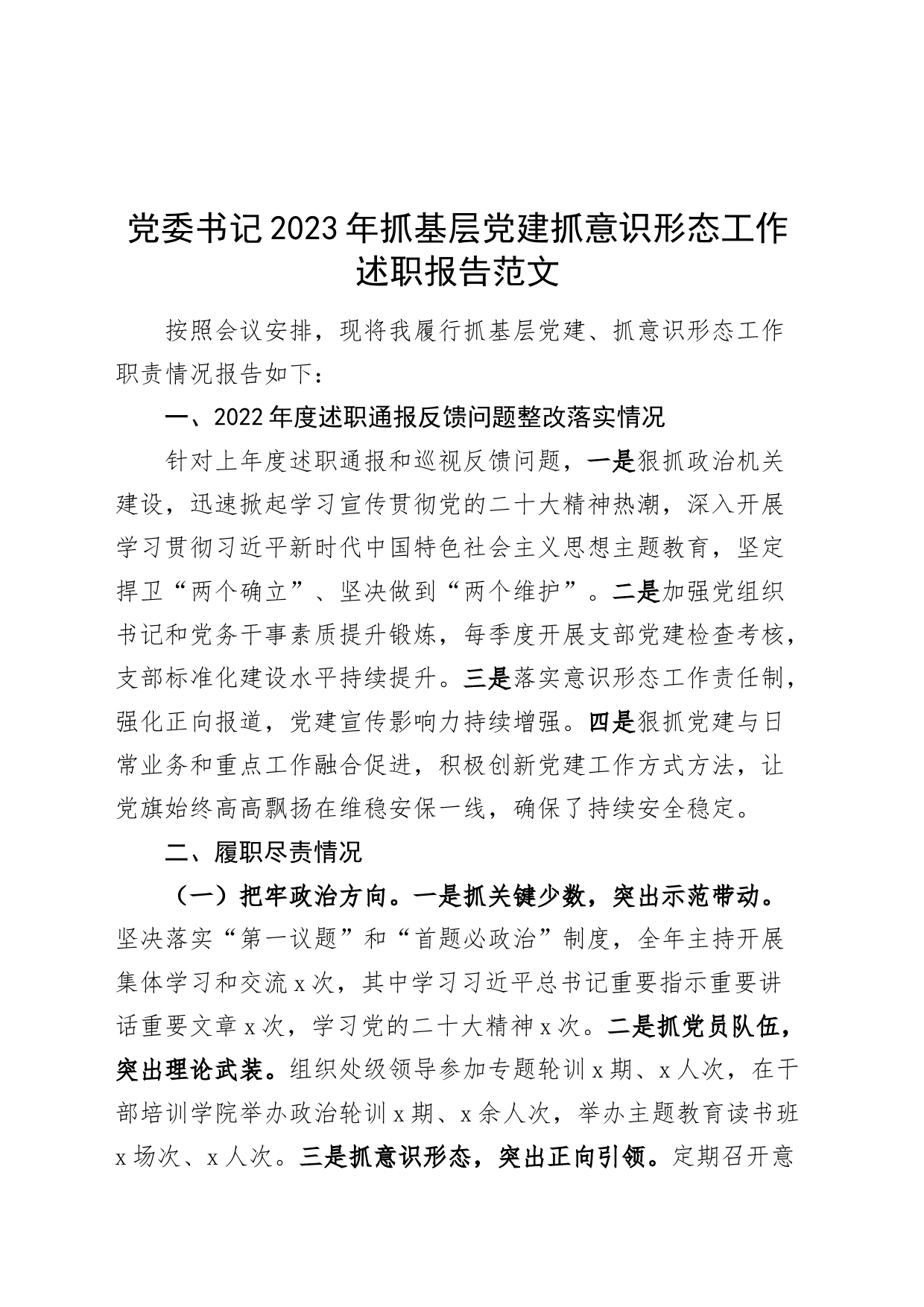 党委书记2023年抓基层党建抓意识形态工作述职报告总结_第1页