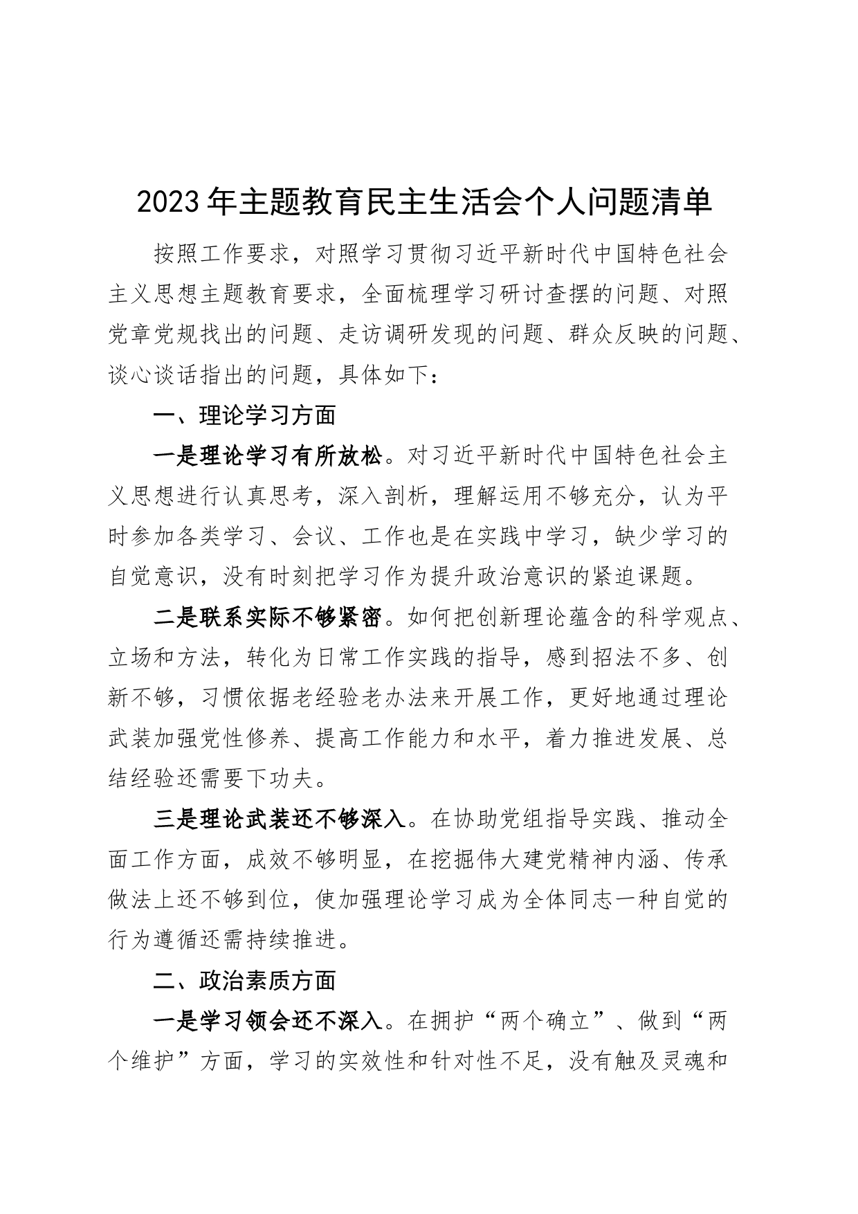 2023年主题教育民主生活会个人问题清单20231101_第1页