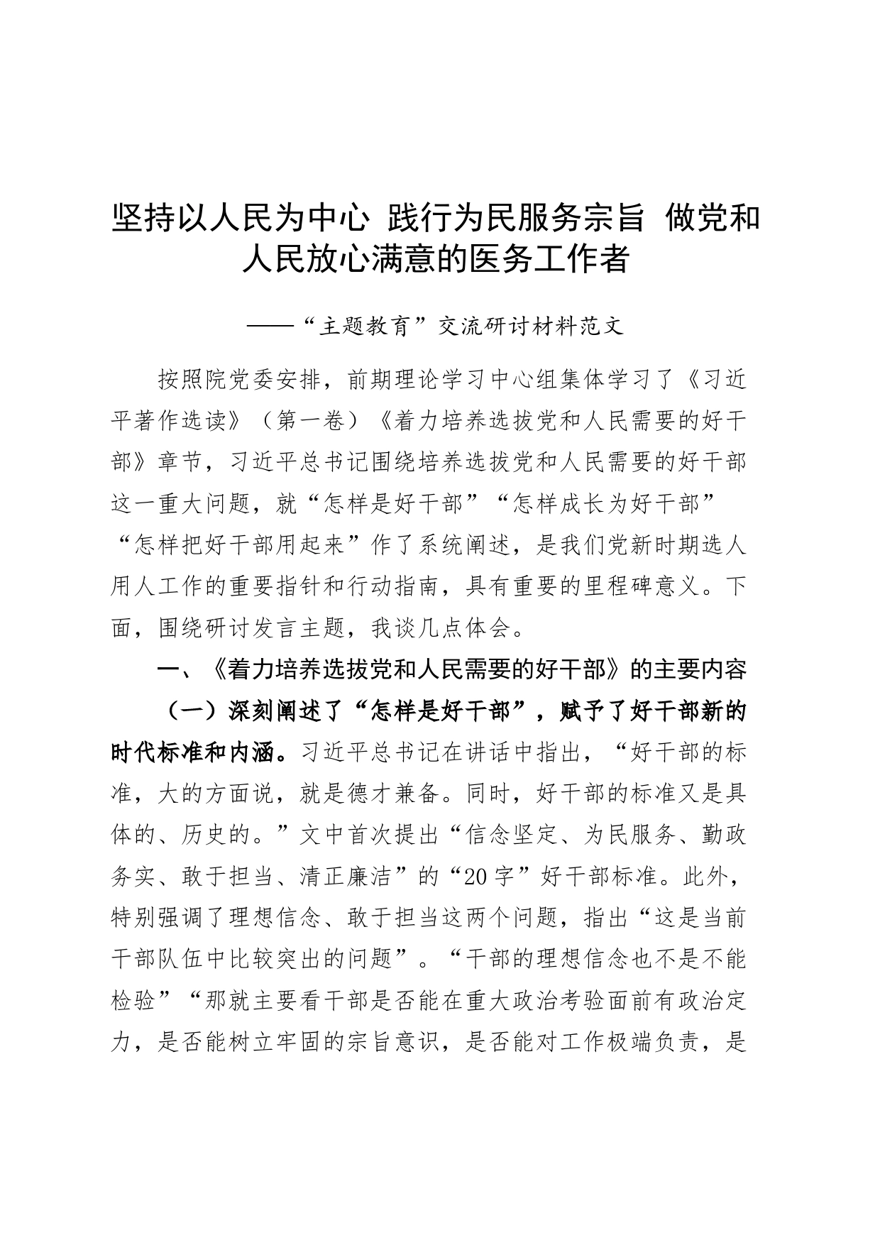 党委书记主题教育研讨发言材料以人民为中心为民服务宗旨著作选读第一卷需要的好干部第二批心得体会_第1页