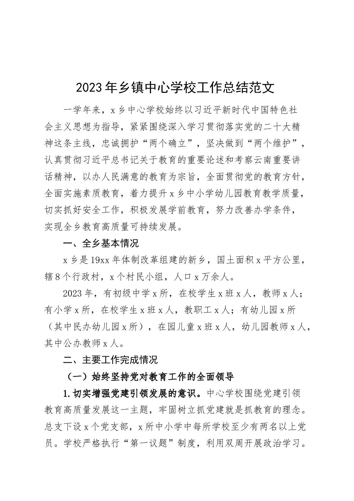 2023年乡镇街道中心学校工作总结汇报报告231208_第1页