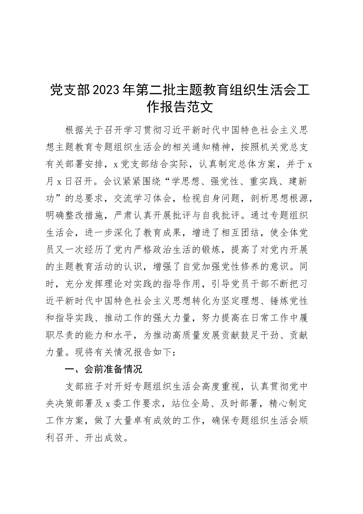 党支部2023年主题教育组织生活会工作报告召开情况总结汇报第二批_第1页