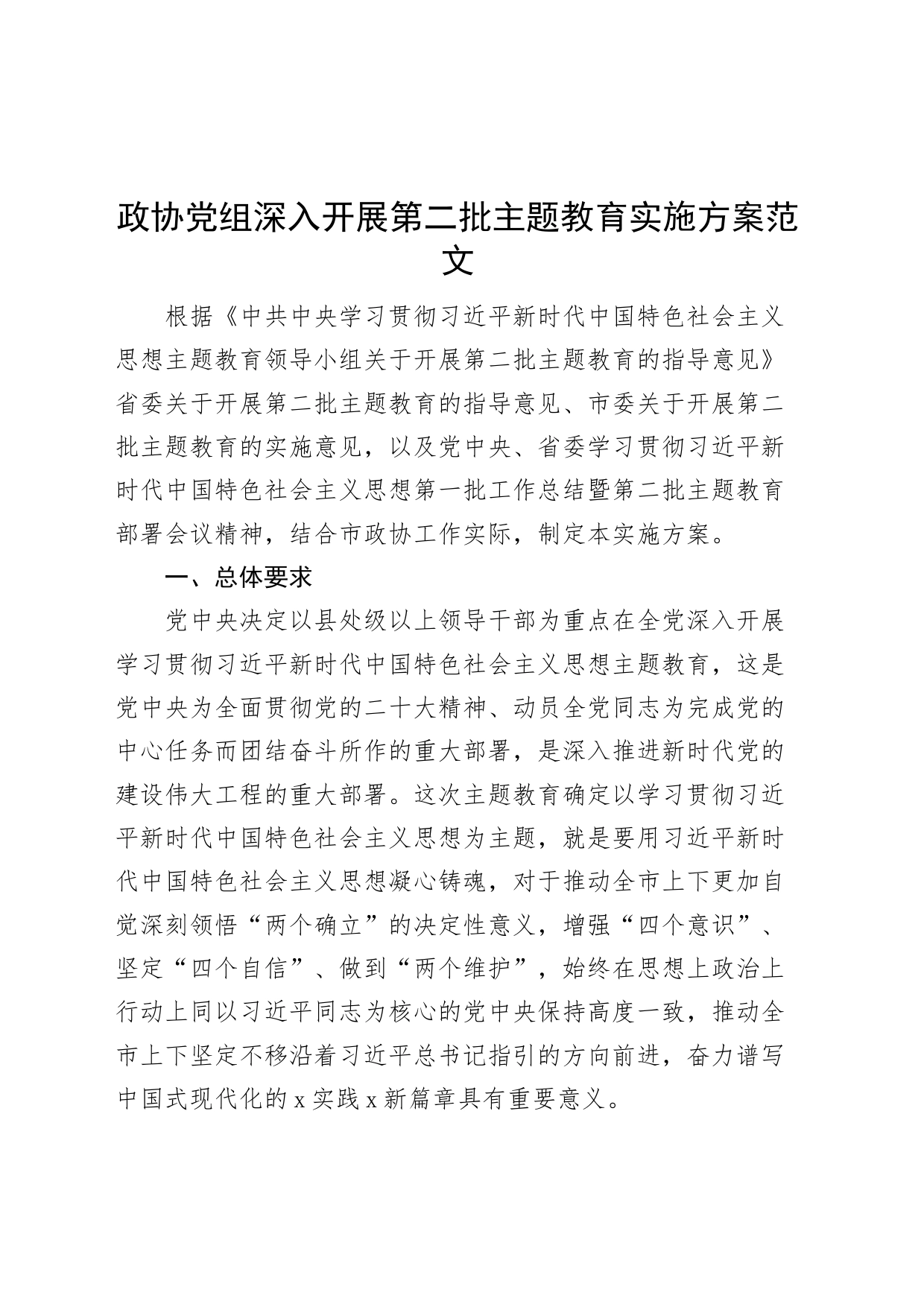 主题教育实施方案第二批政协_第1页