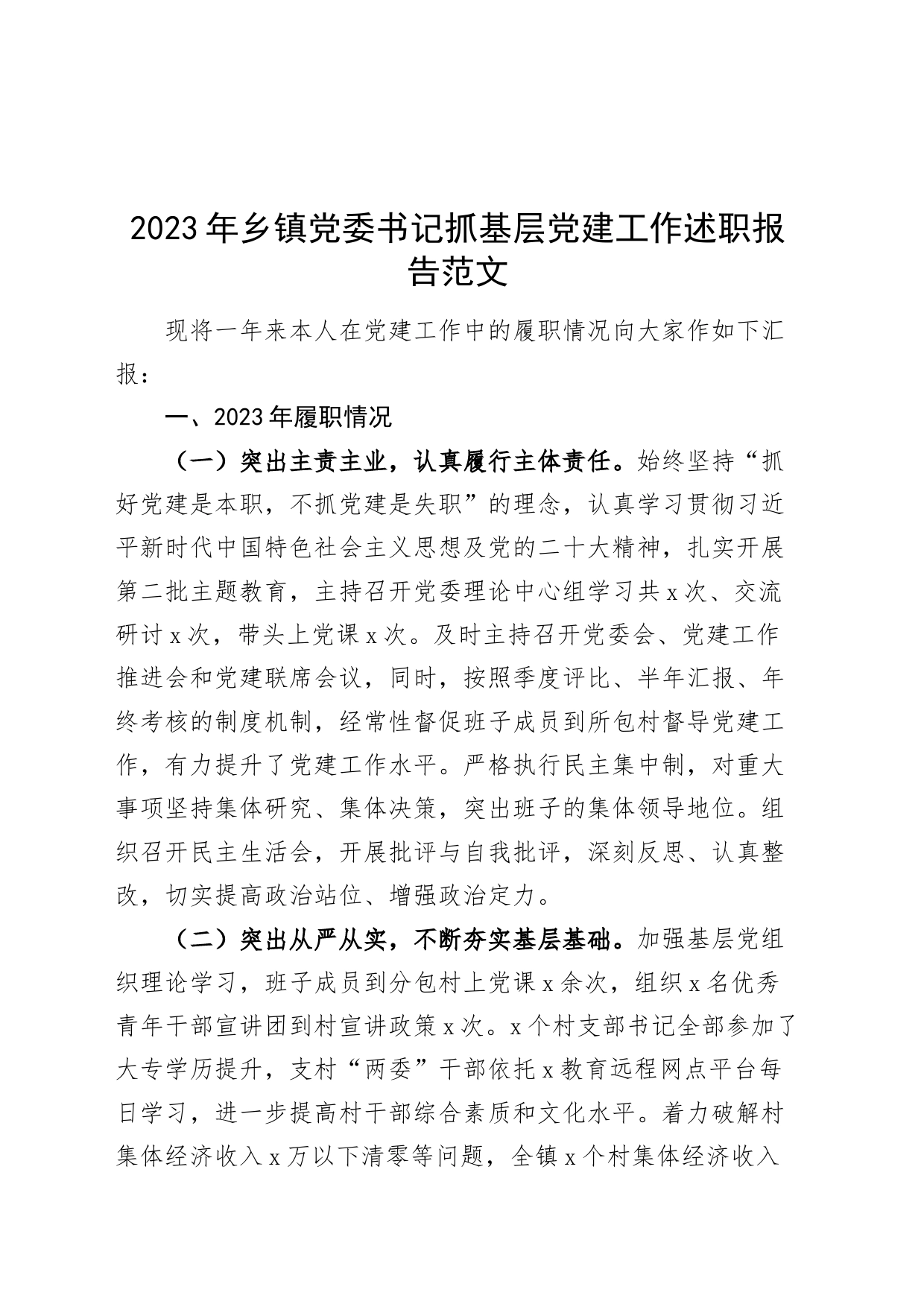 2023年乡镇街道党委书记抓基层党建工作述职报告汇报总结_第1页