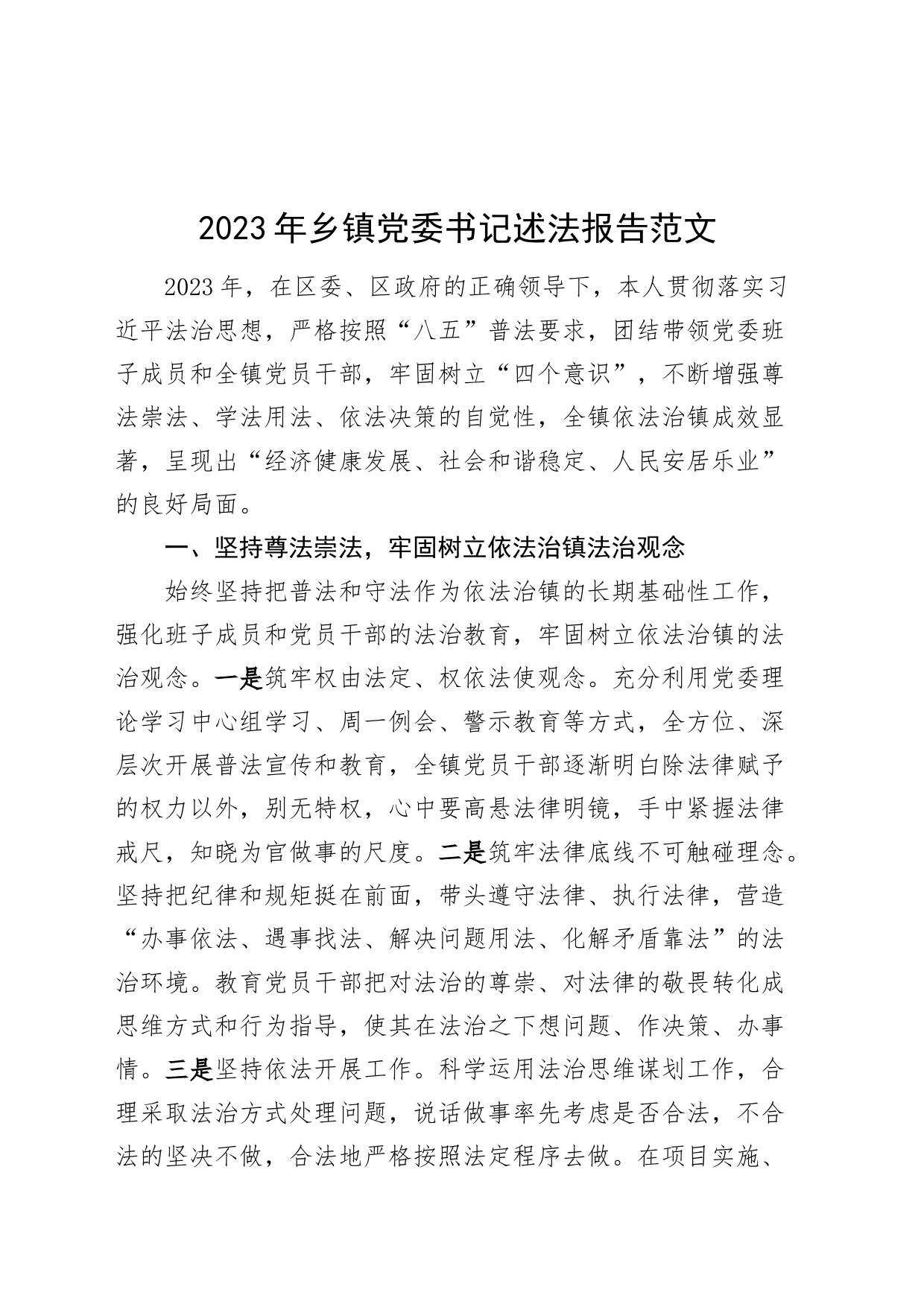 2023年乡镇街道党委书记述法报告_第1页