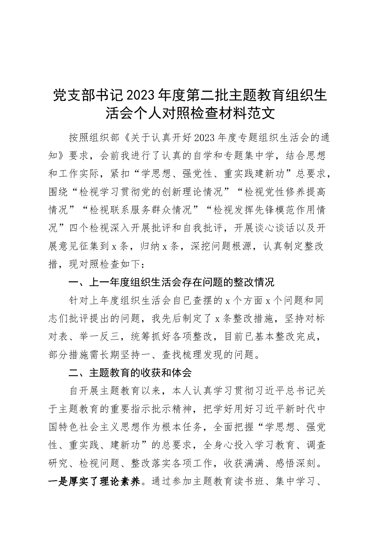 党支部书记2023年度主题教育组织生活会个人检查材料（上年度整改，收获体会，创新理论、x修养、服务群众、模范作用，发言提纲，检视剖析，对照第二批次）_第1页