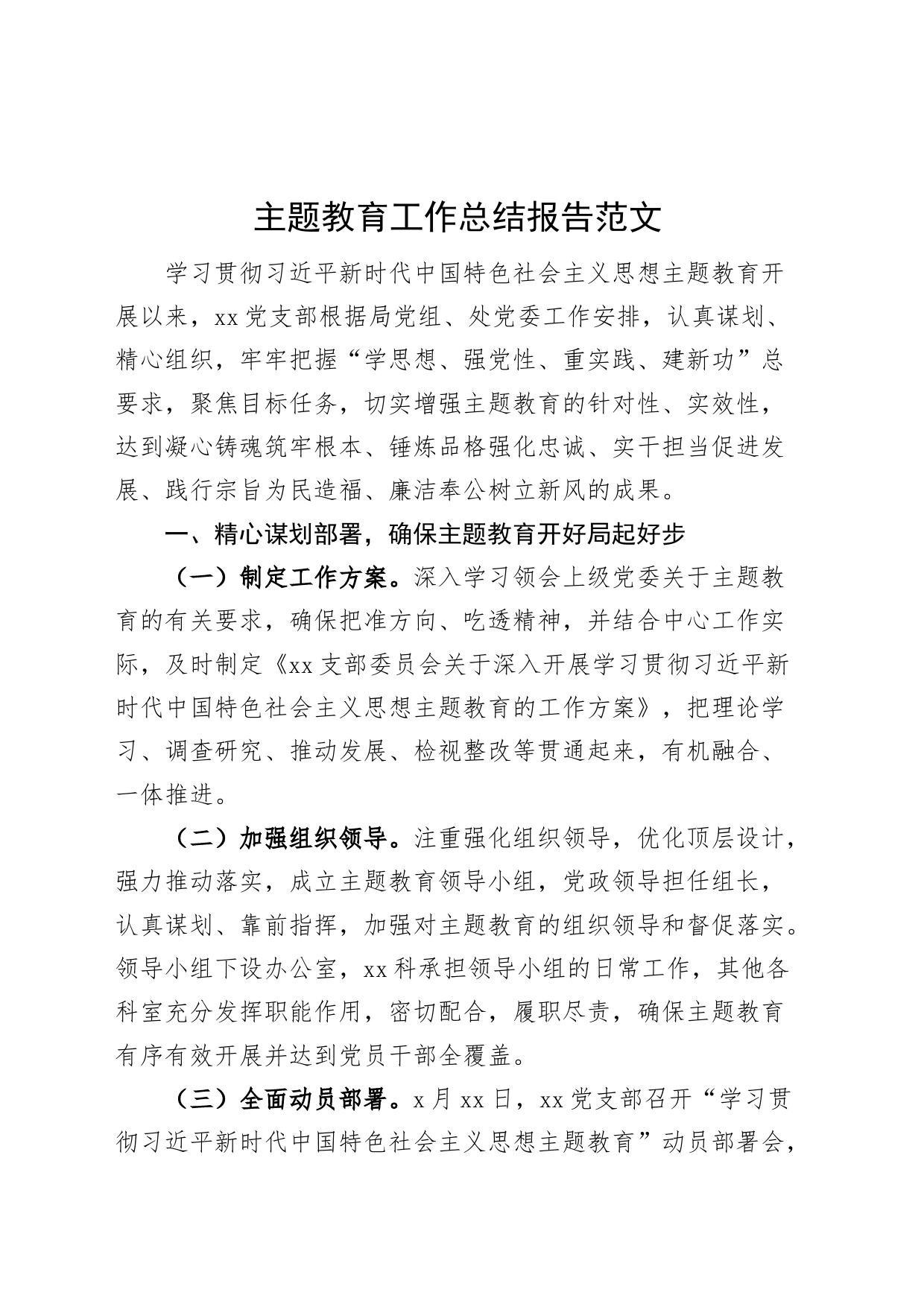 主题教育工作总结报告汇报230913_第1页
