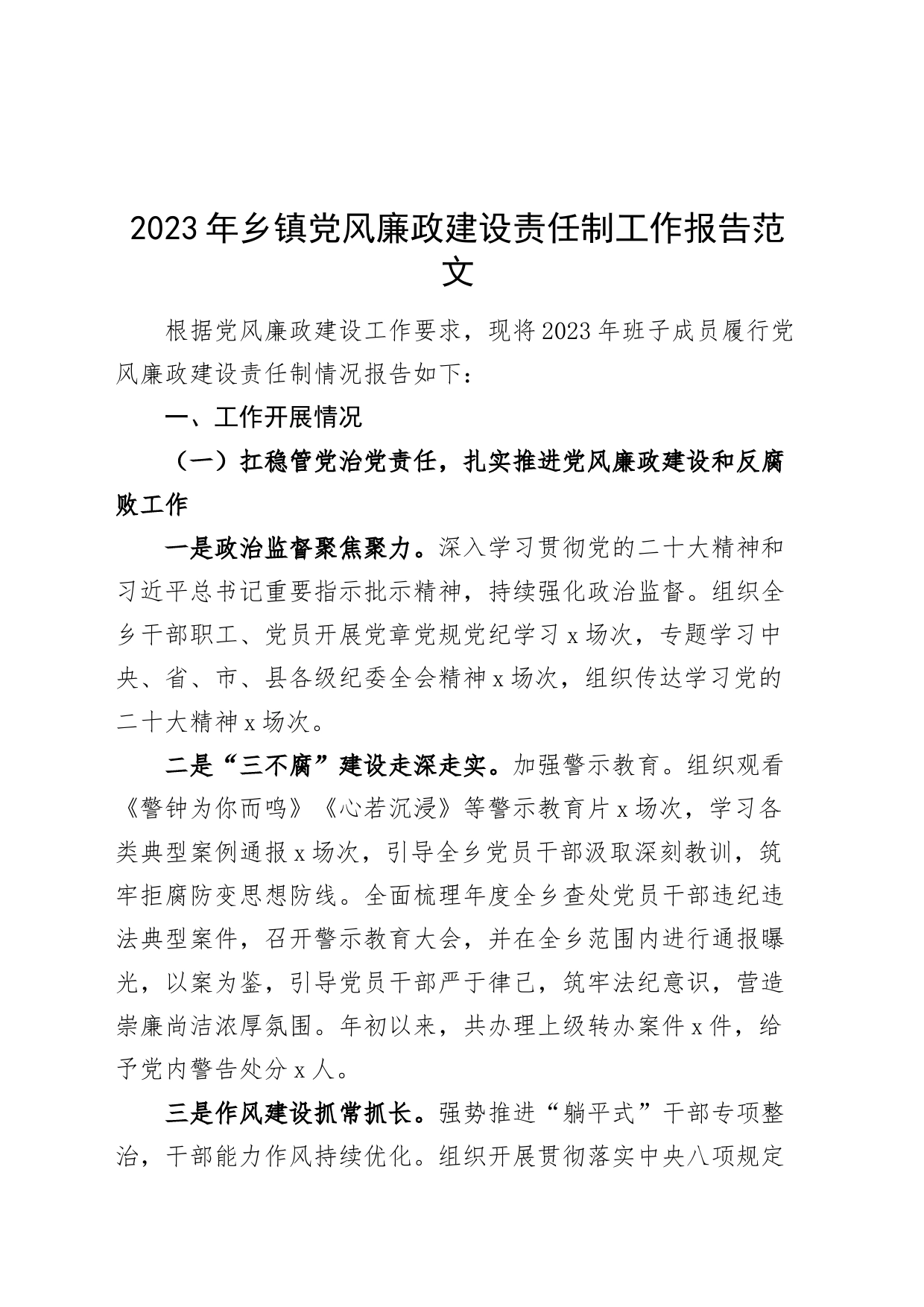 2023年乡镇街道党风廉政责任制工作报告总结汇报_第1页