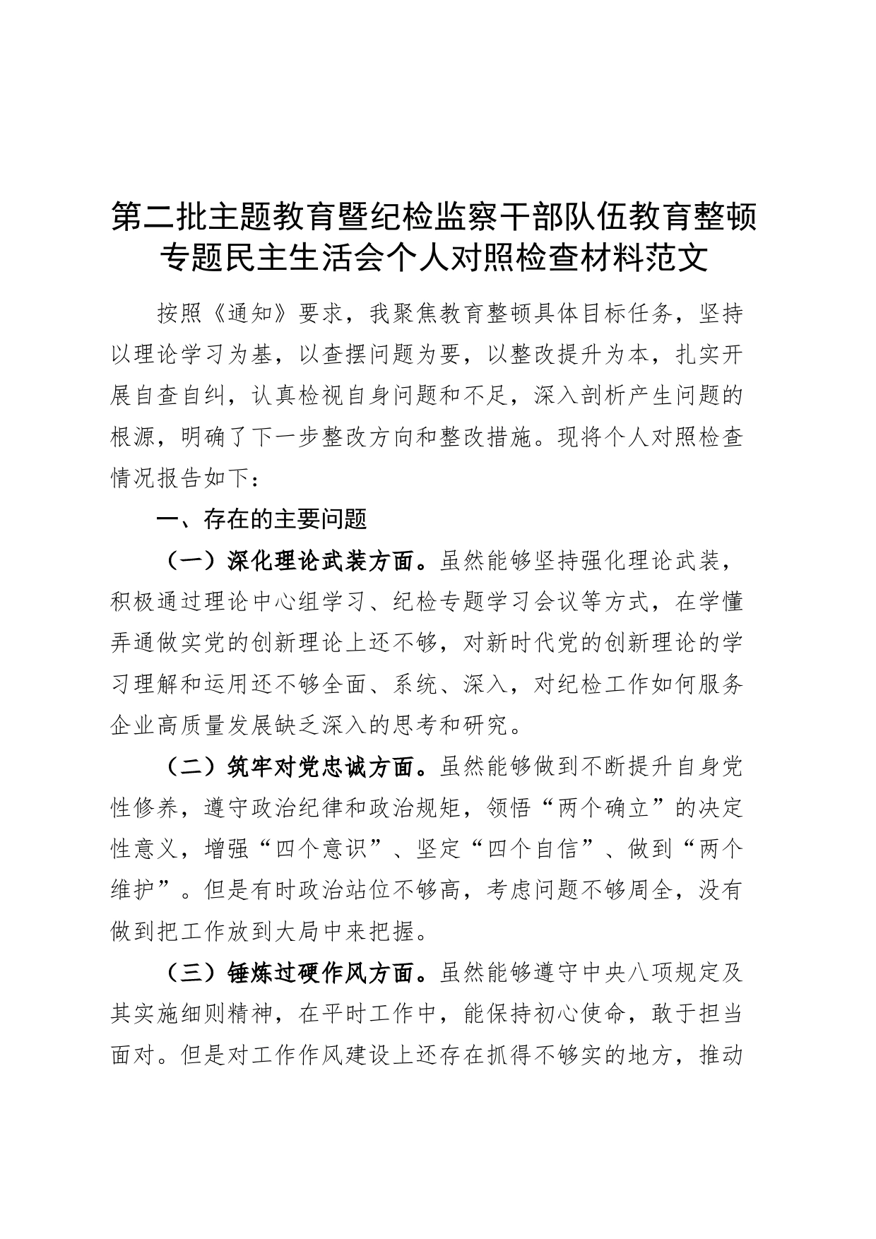 主题教育暨纪检监察干部队伍教育整顿民主生活会个人对照检查材料（理论、忠诚、作风、担当、责任，检视剖析，发言提纲第二批）_第1页