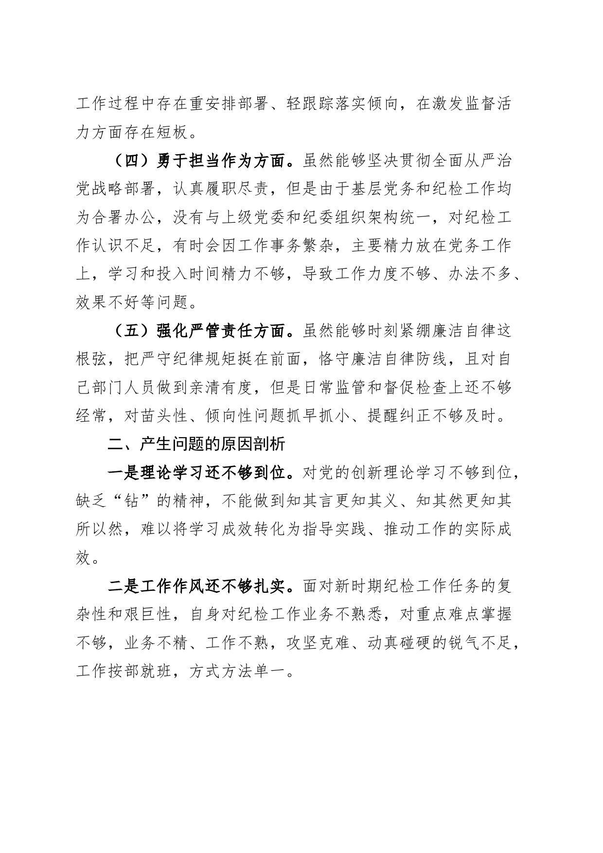 主题教育暨纪检监察干部队伍教育整顿民主生活会个人对照检查材料（理论、忠诚、作风、担当、责任，检视剖析，发言提纲第二批）_第2页