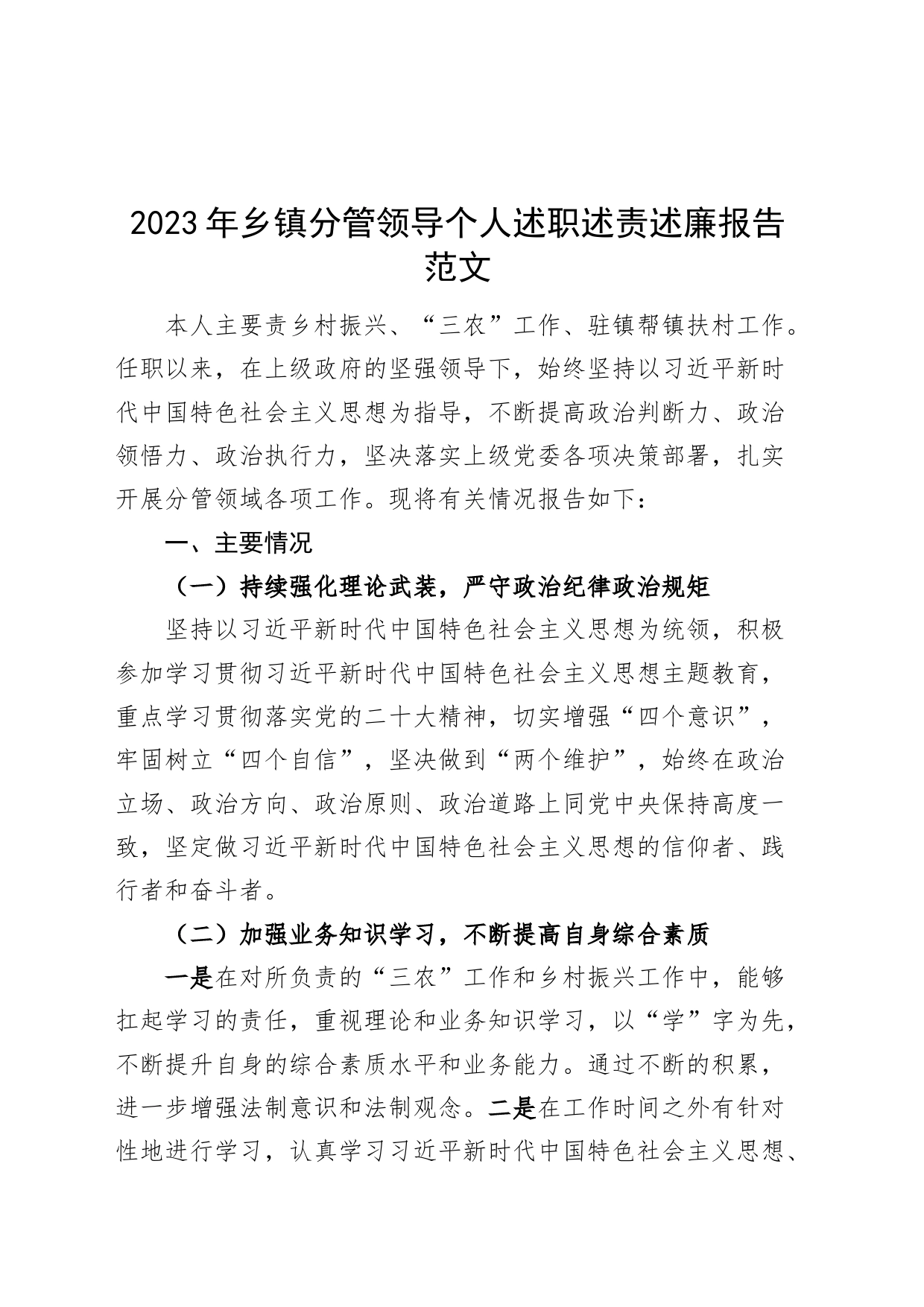 2023年乡镇街道分管领导个人述职述责述廉报告工作汇报总结副镇长班子成员1127_第1页