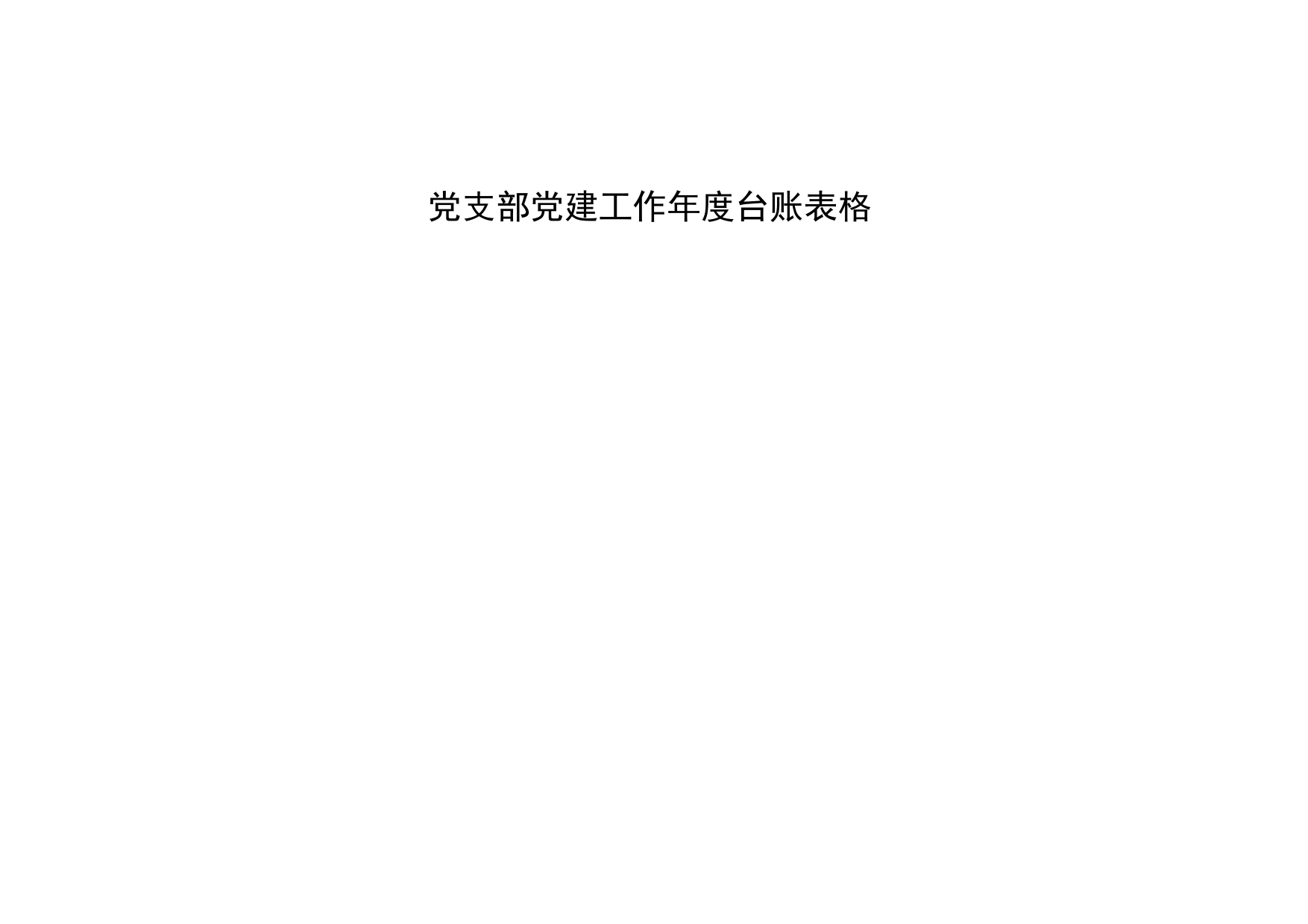 党支部党建工作年度台账清单任务_第1页