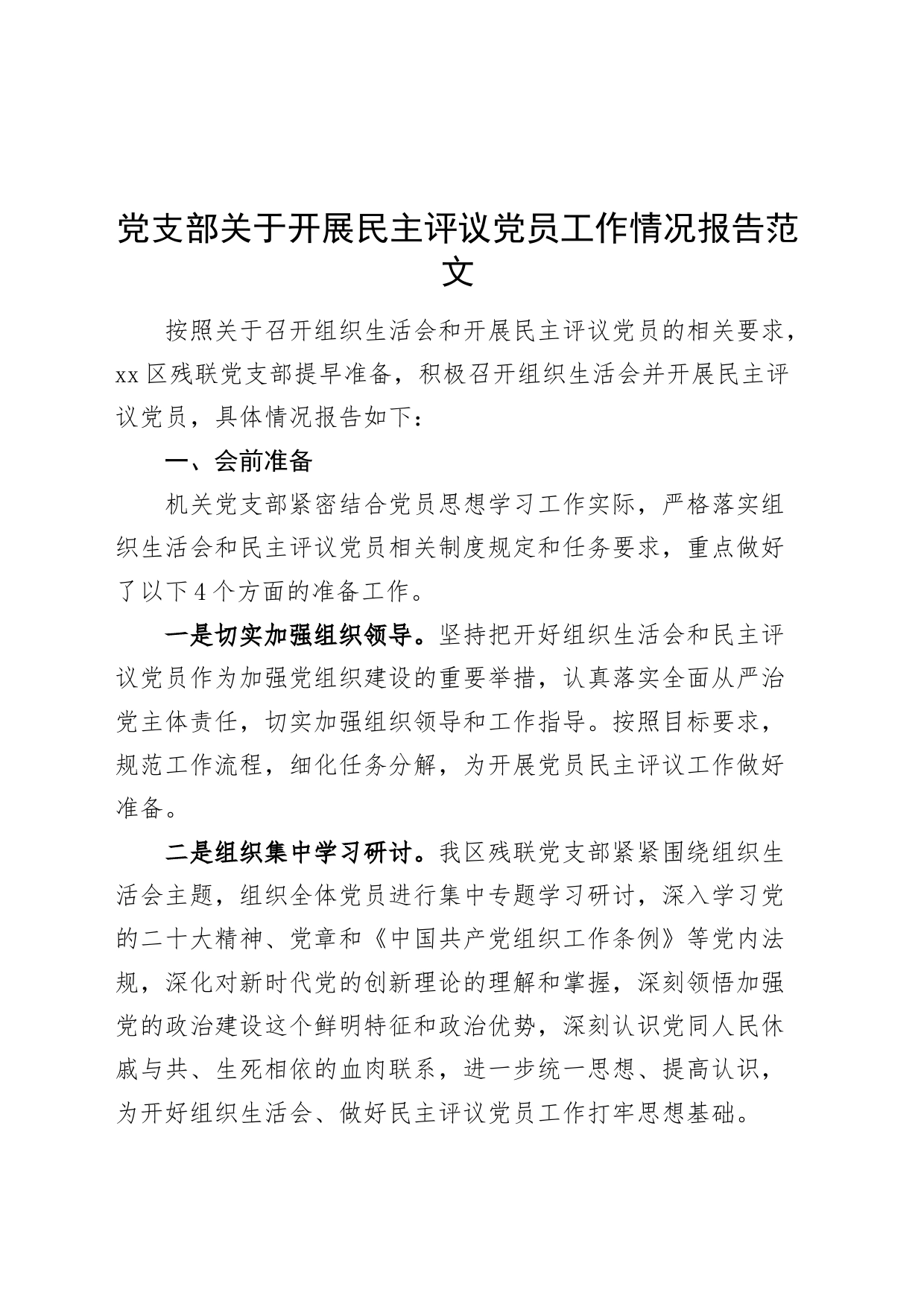 党支部关于开展民主评议党员工作情况报告_第1页