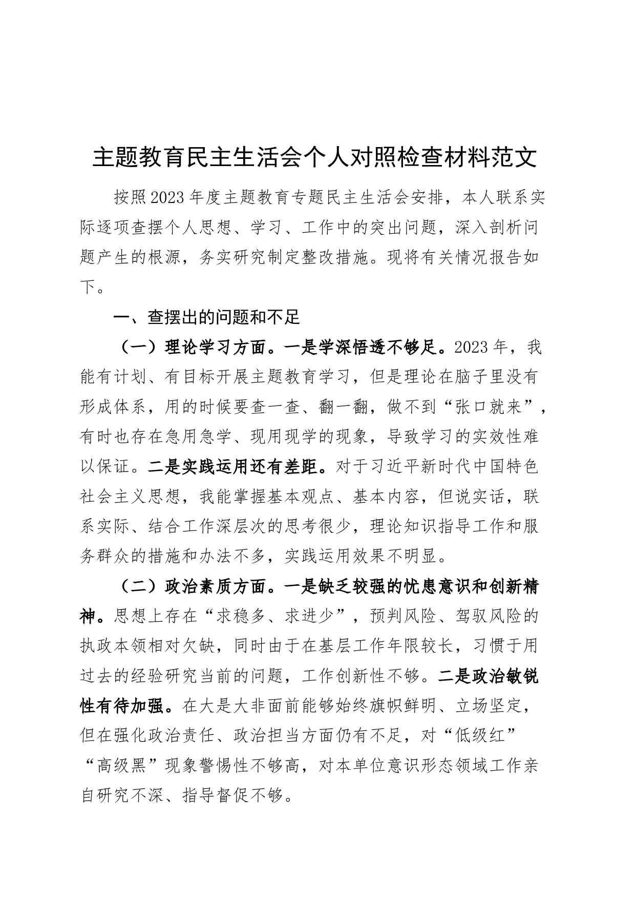 主题教育民主生活会个人对照检查材料主要检视剖析发言提纲_第1页