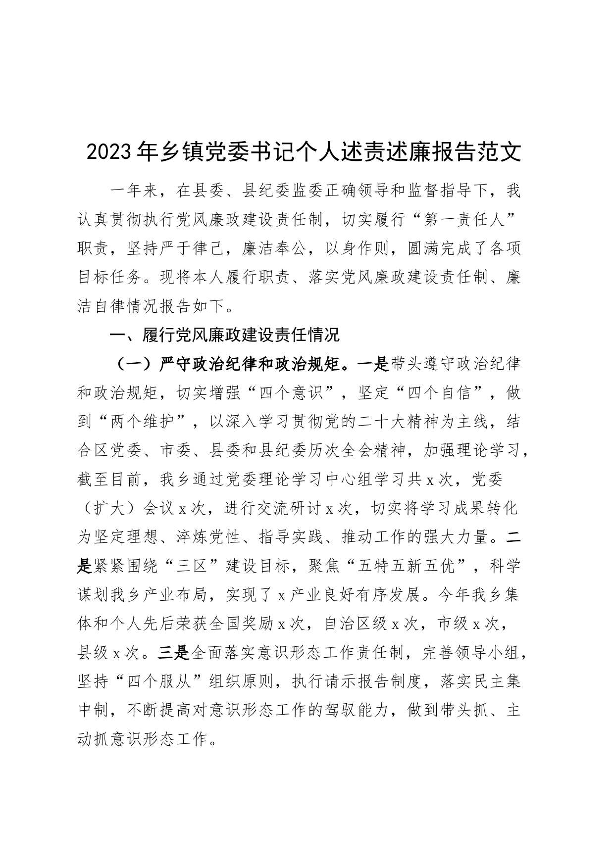 2023年乡镇街道街道党委书记个人述责述廉报告（党风廉政建设责任制、廉洁自律工作汇报总结）_第1页