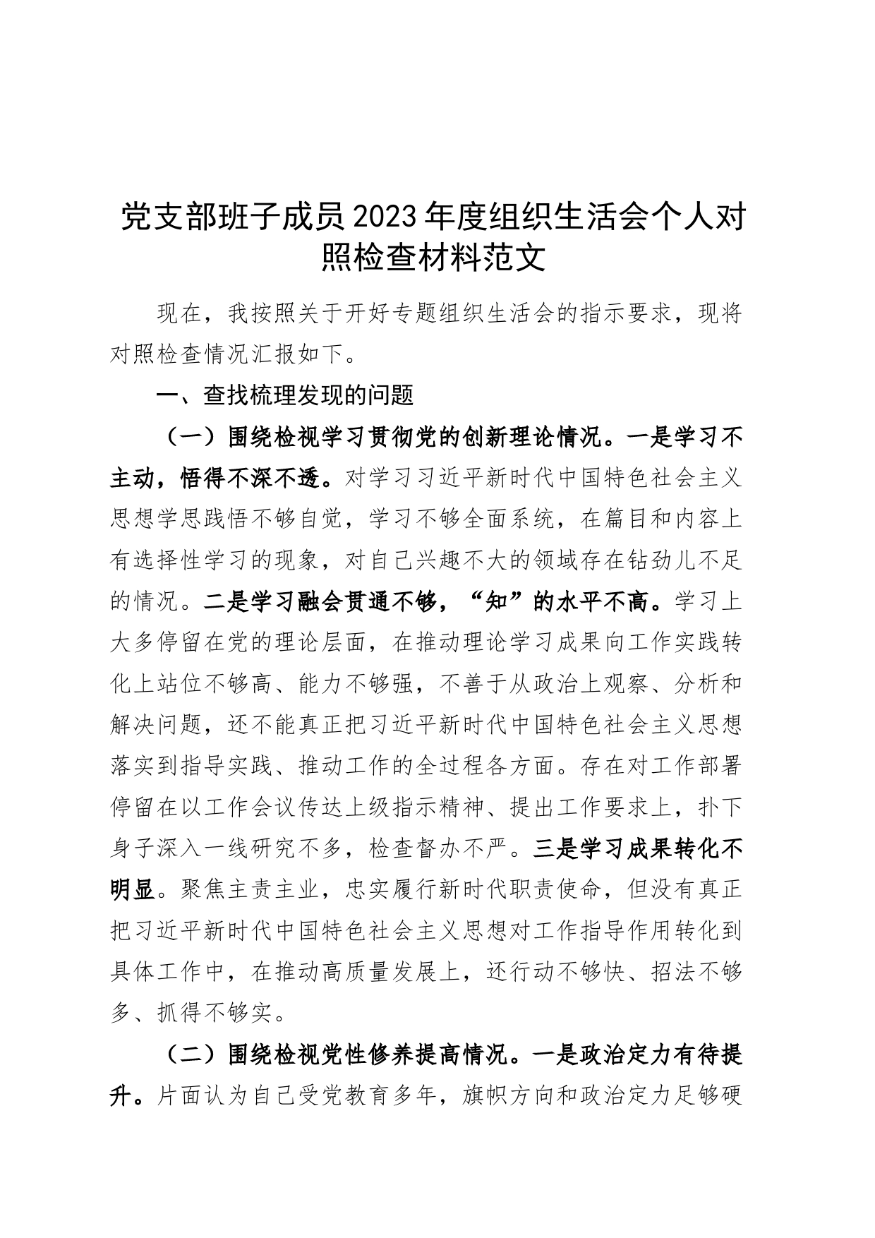 党支部班子成员2023年度主题教育组织生活会个人对照检查材料（创新理论、党性修养、服务群众、模范作用，发言提纲，检视剖析，第二批次）_第1页