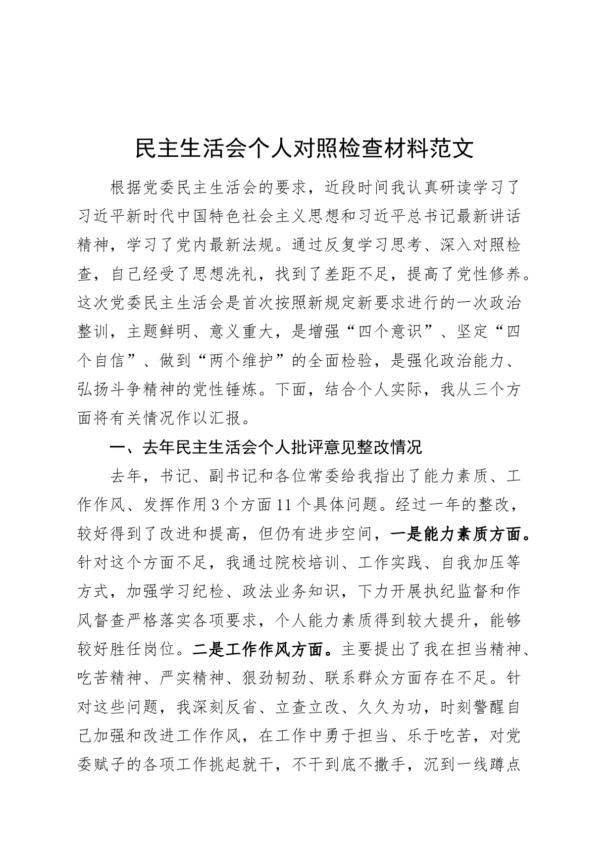 主题教育民主生活会个人对照检查材料学思想指示批示党的建设八项规定和作风廉洁检视剖析发言提纲_第1页