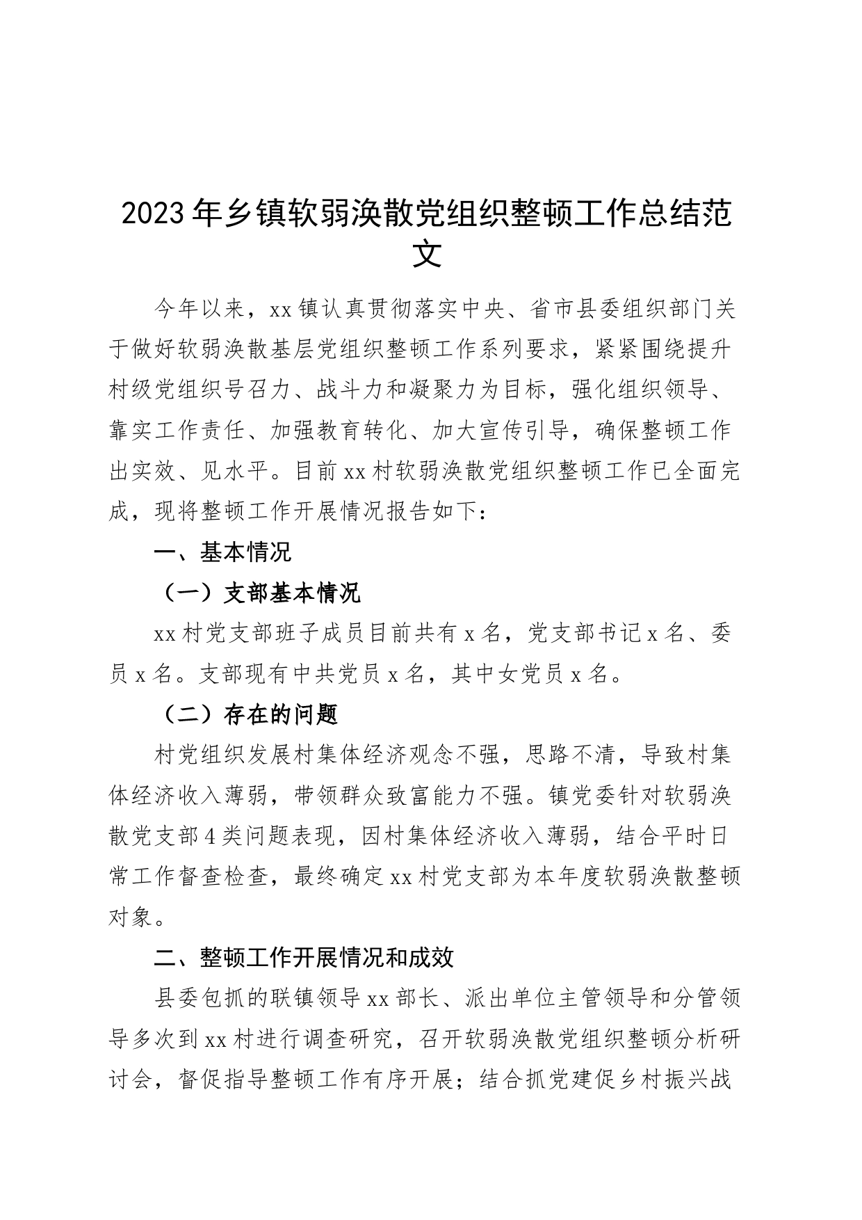 2023年乡镇街道软弱涣散党组织整顿工作总结汇报报告231218_第1页