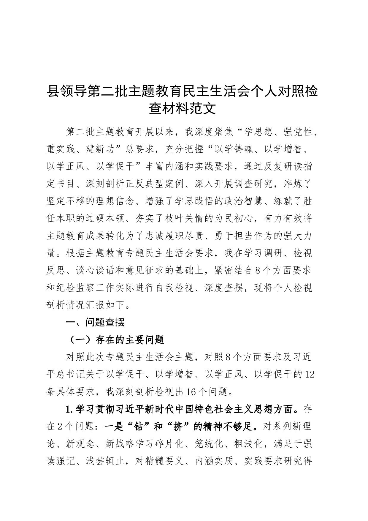 主题教育民主生活会个人检查材料范文（六个自觉坚定方面和政绩观、形态，思想，维护权威领导，践行宗旨，求真务实，以身作则，全面从严，发言提纲，检视剖析第二批次对照）_第1页