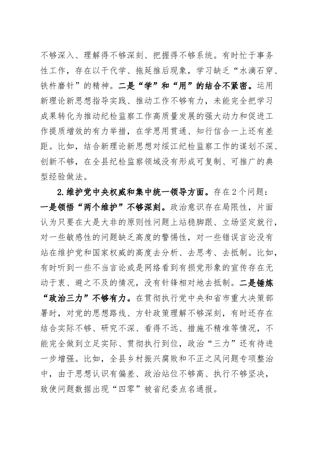 主题教育民主生活会个人检查材料范文（六个自觉坚定方面和政绩观、形态，思想，维护权威领导，践行宗旨，求真务实，以身作则，全面从严，发言提纲，检视剖析第二批次对照）_第2页