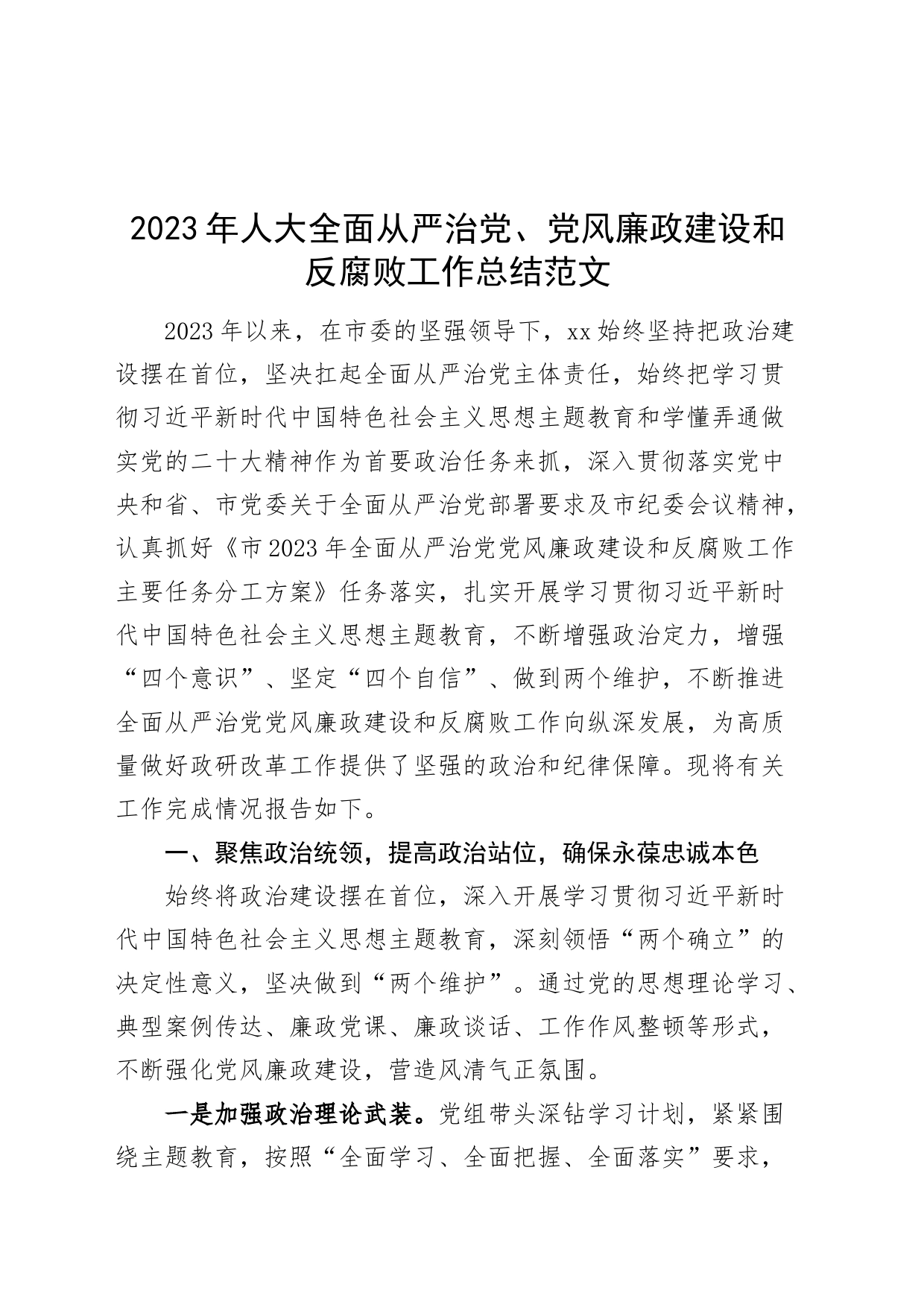 2023年人大全面从严治党党风廉政建设和反腐败工作总结汇报报告党_第1页