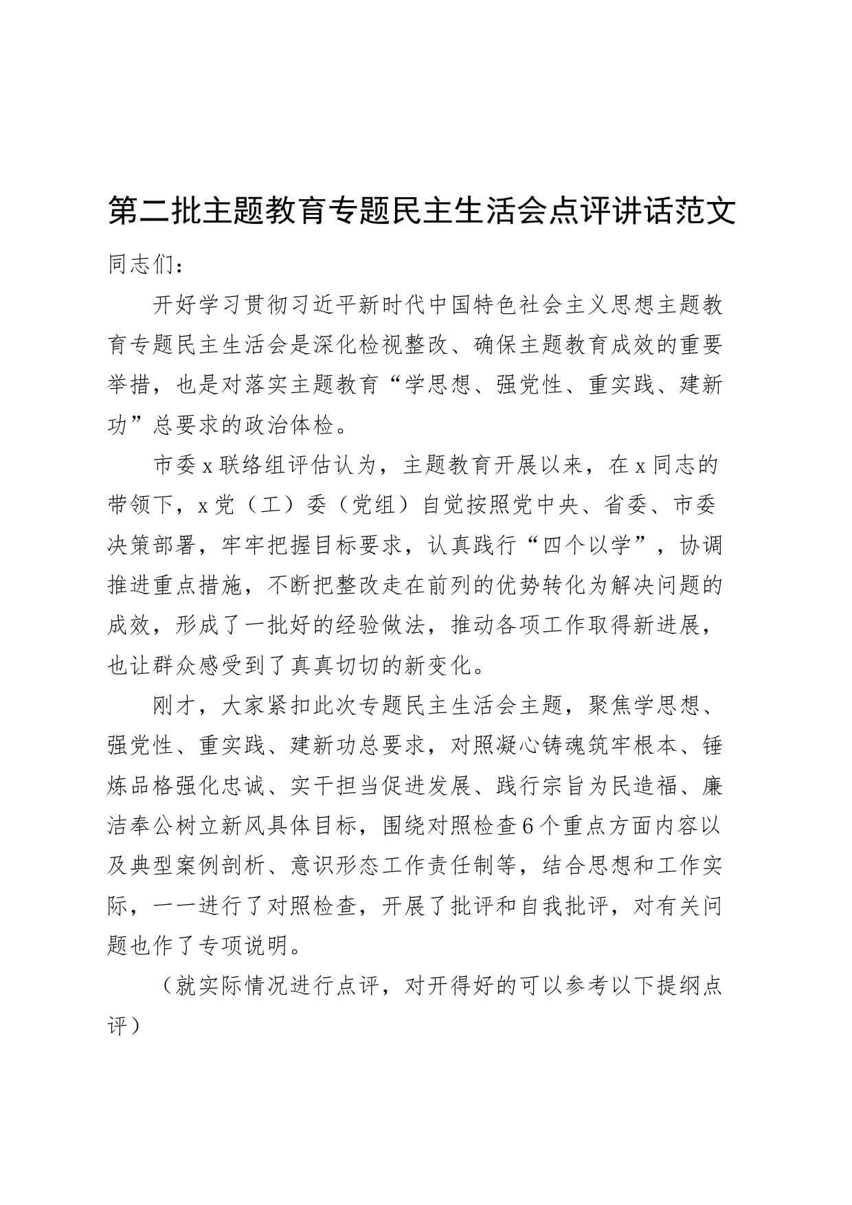 主题教育民主生活会点评讲话主要第二批次_第1页