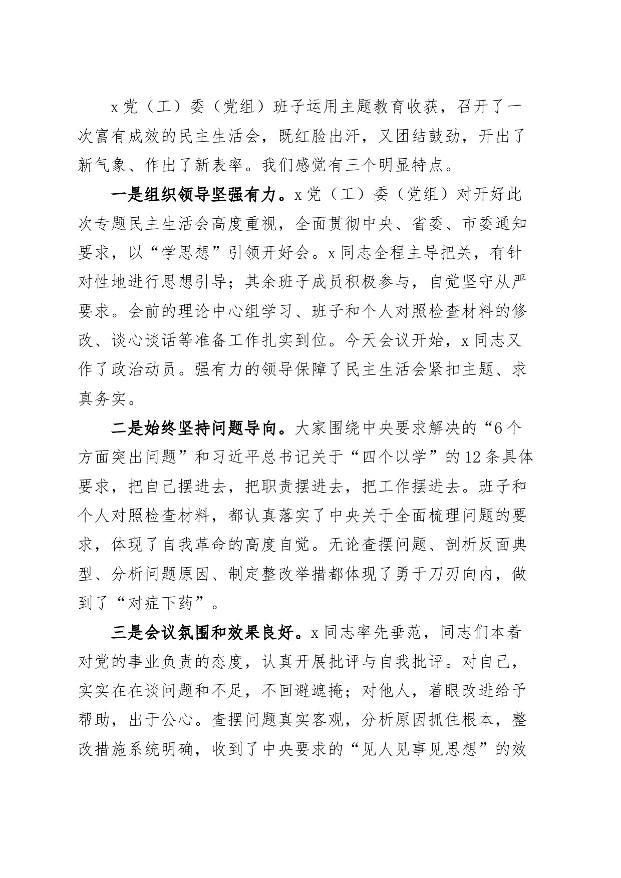主题教育民主生活会点评讲话主要第二批次_第2页