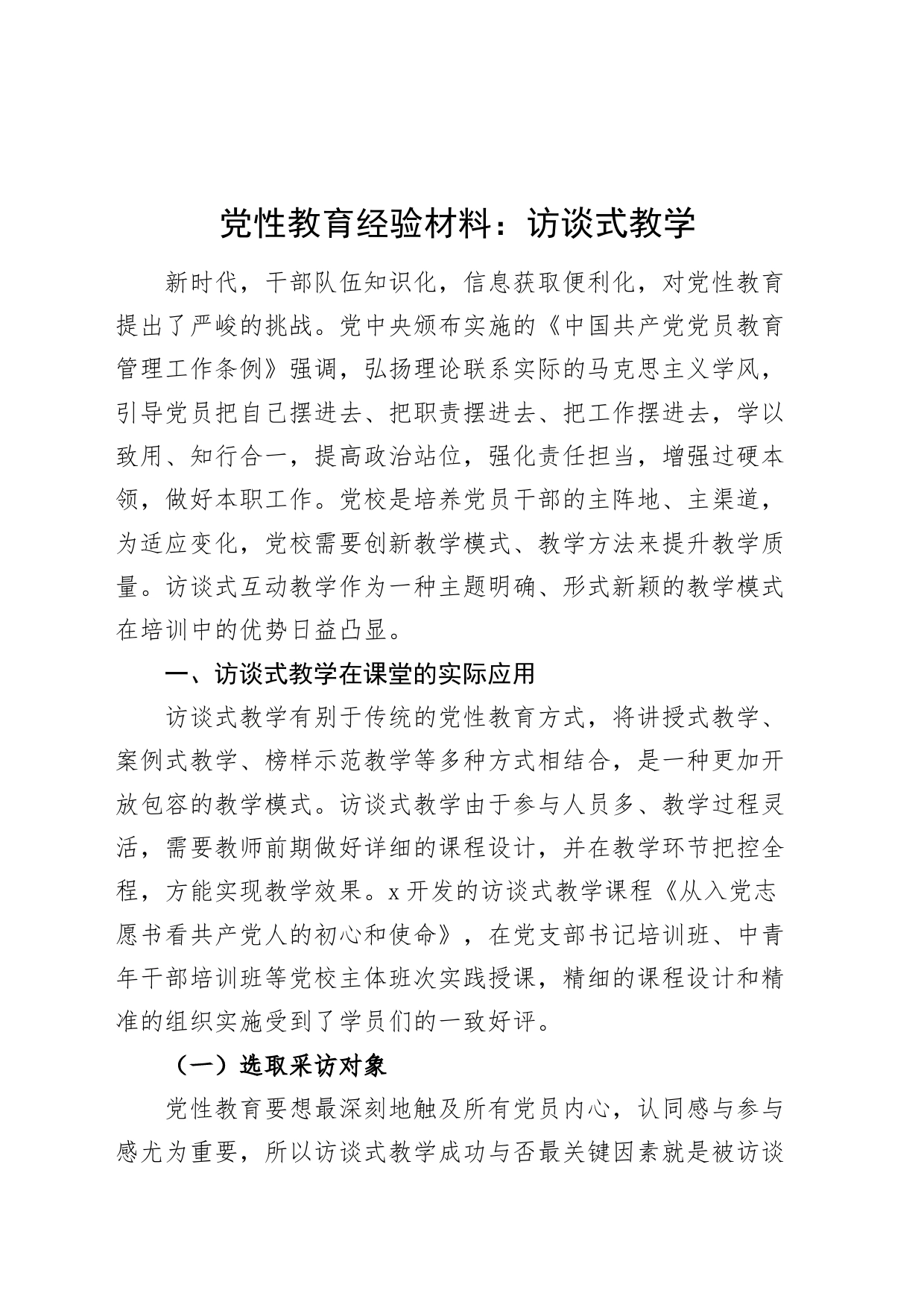 党校党性教育经验材料访谈式教学_第1页