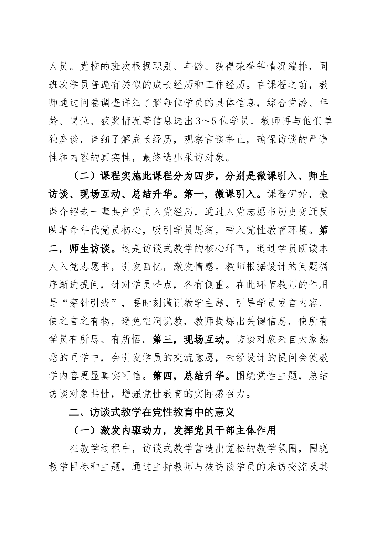 党校党性教育经验材料访谈式教学_第2页